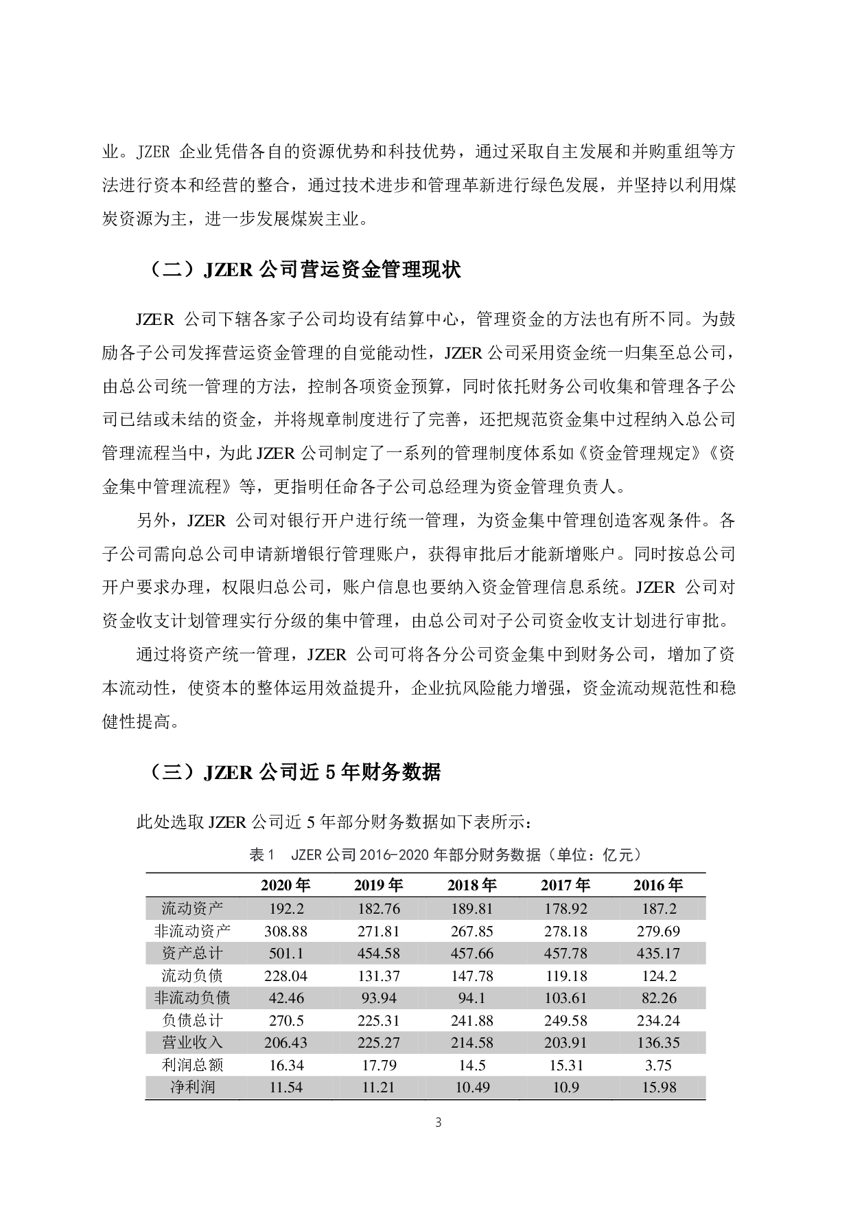 JZER公司营运资金管理研究.pdf 第6页