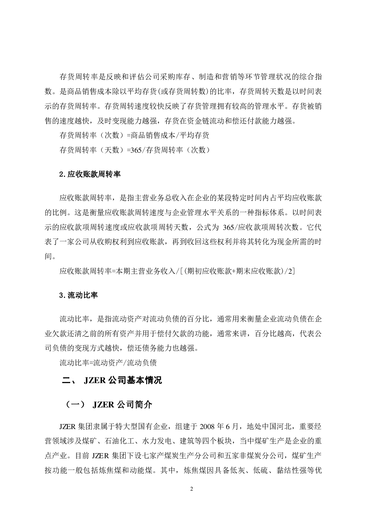JZER公司营运资金管理研究.pdf 第5页