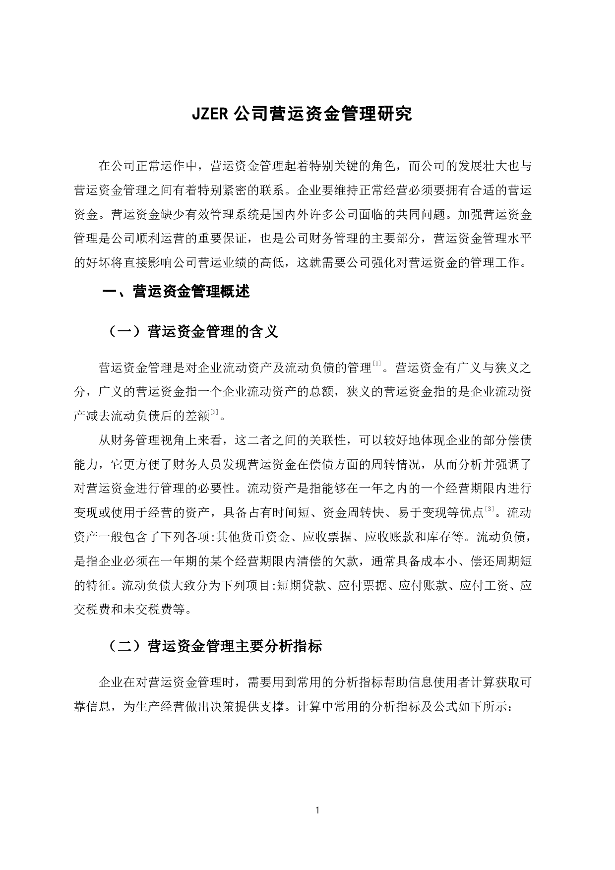 JZER公司营运资金管理研究.pdf 第4页