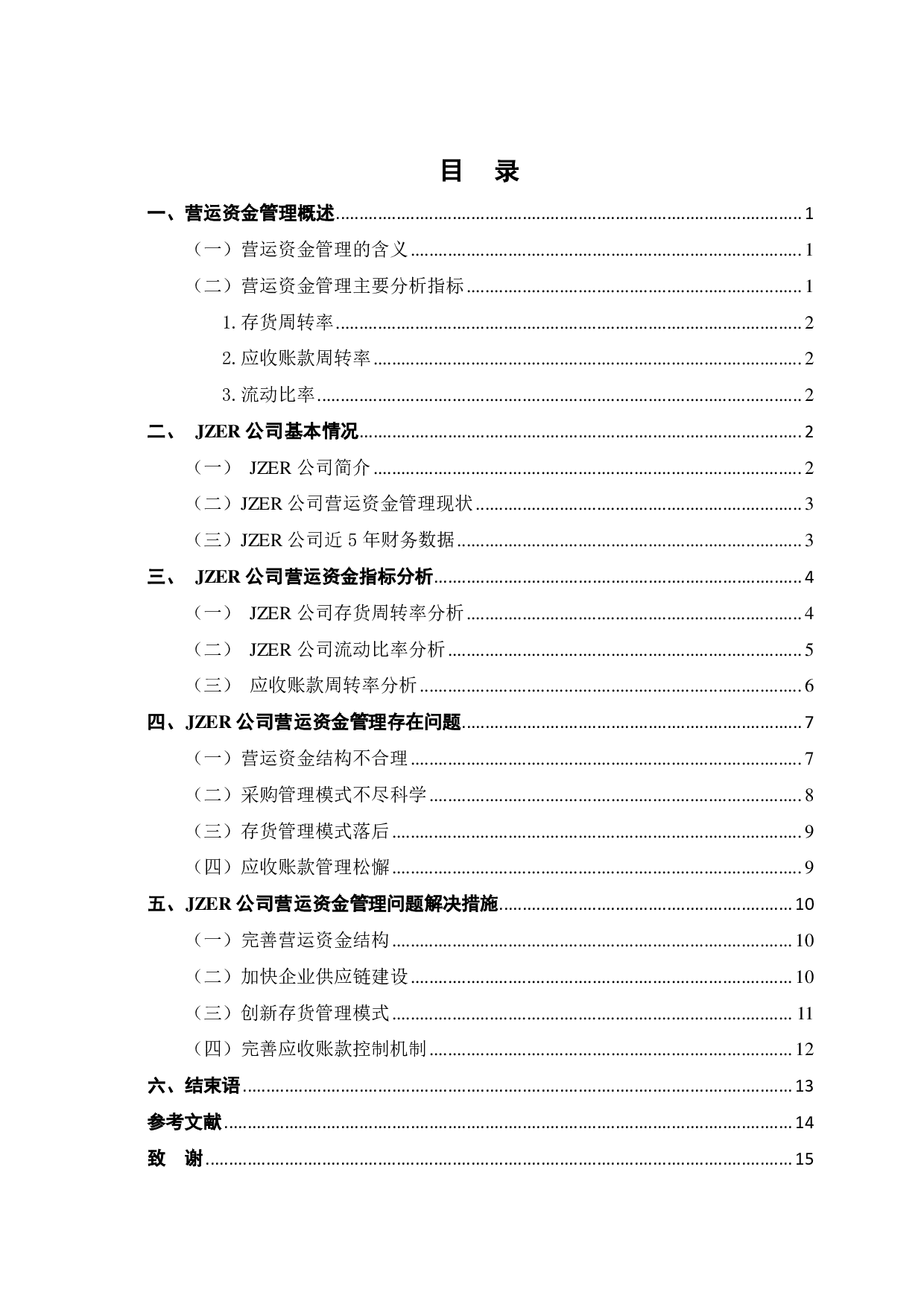 JZER公司营运资金管理研究.pdf 第3页