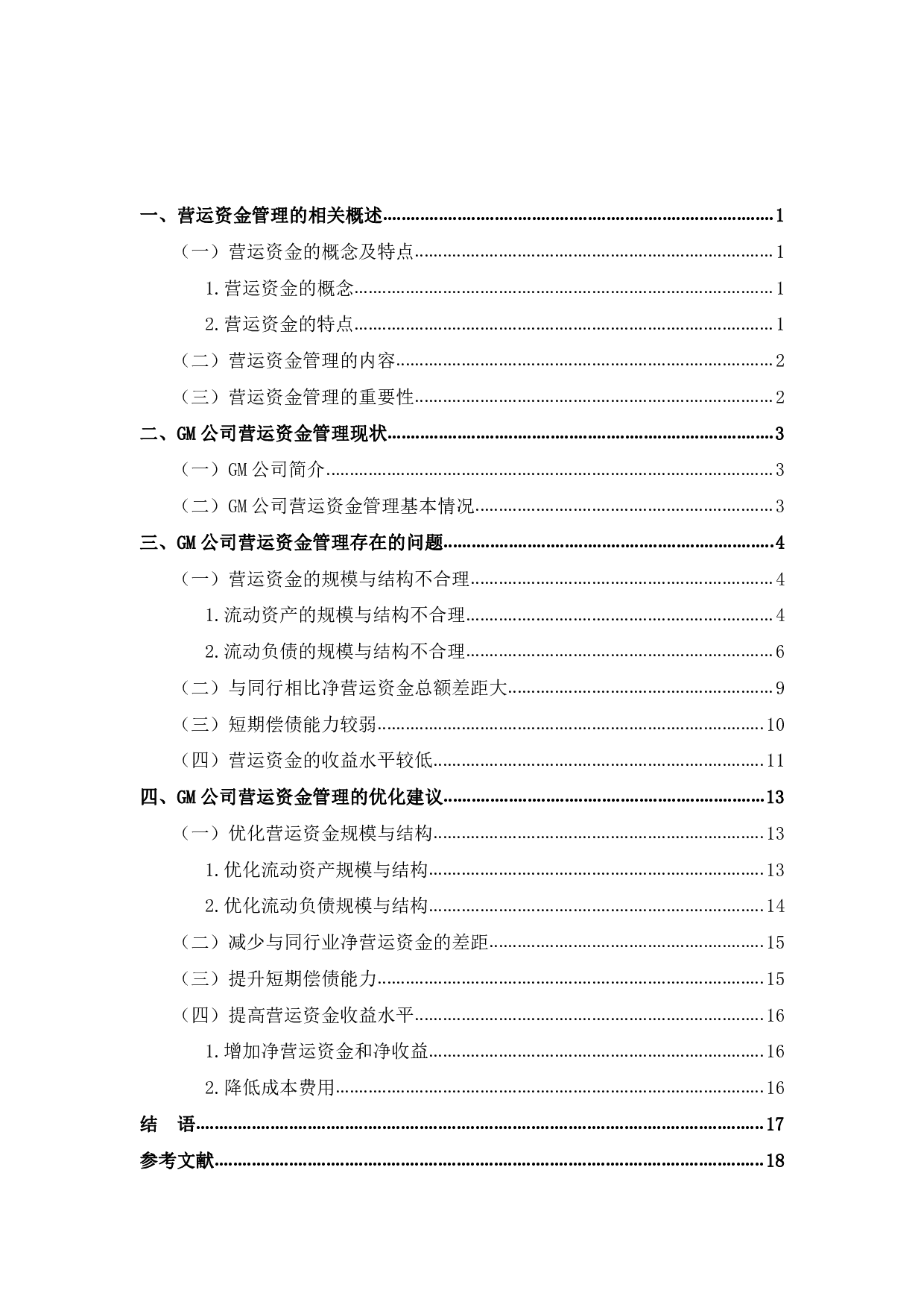 GM公司营运资金管理研究-13022字.pdf 第3页