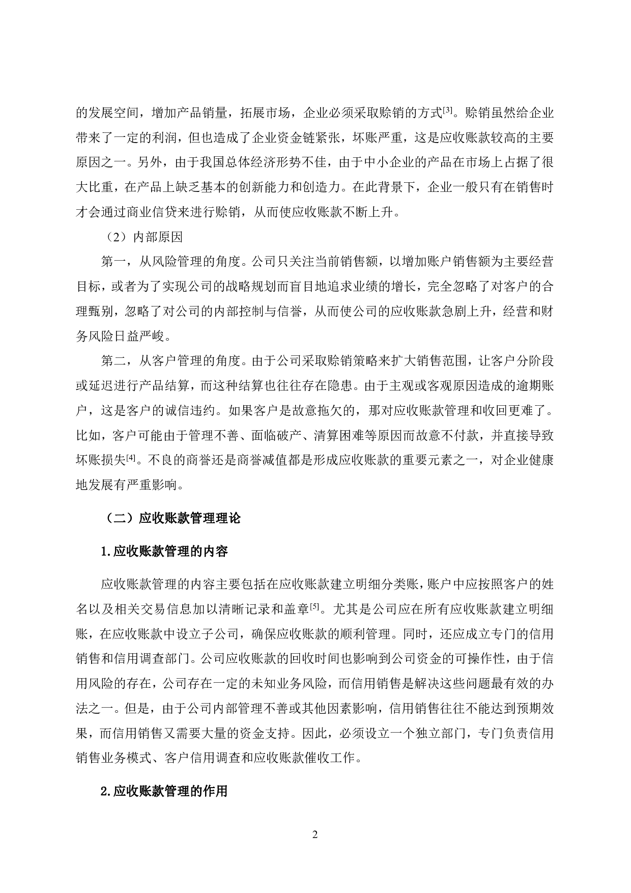 DR公司应收账款管理研究-13322字.pdf 第8页