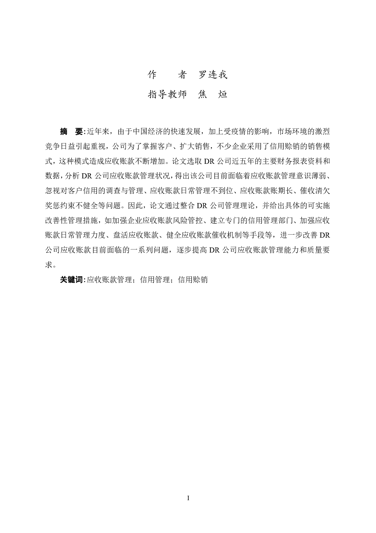 DR公司应收账款管理研究-13322字.pdf 第3页
