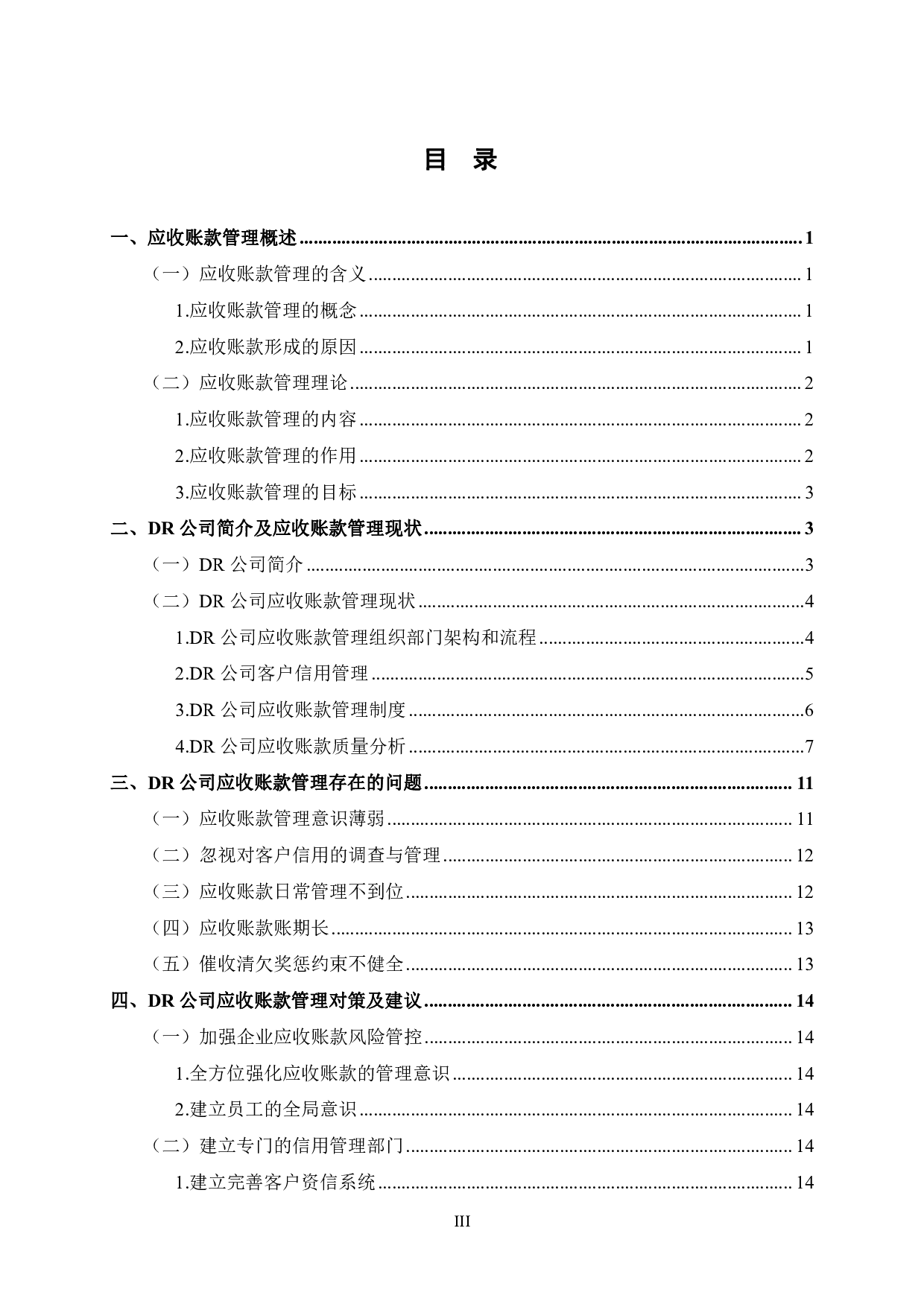 DR公司应收账款管理研究-13322字.pdf 第5页
