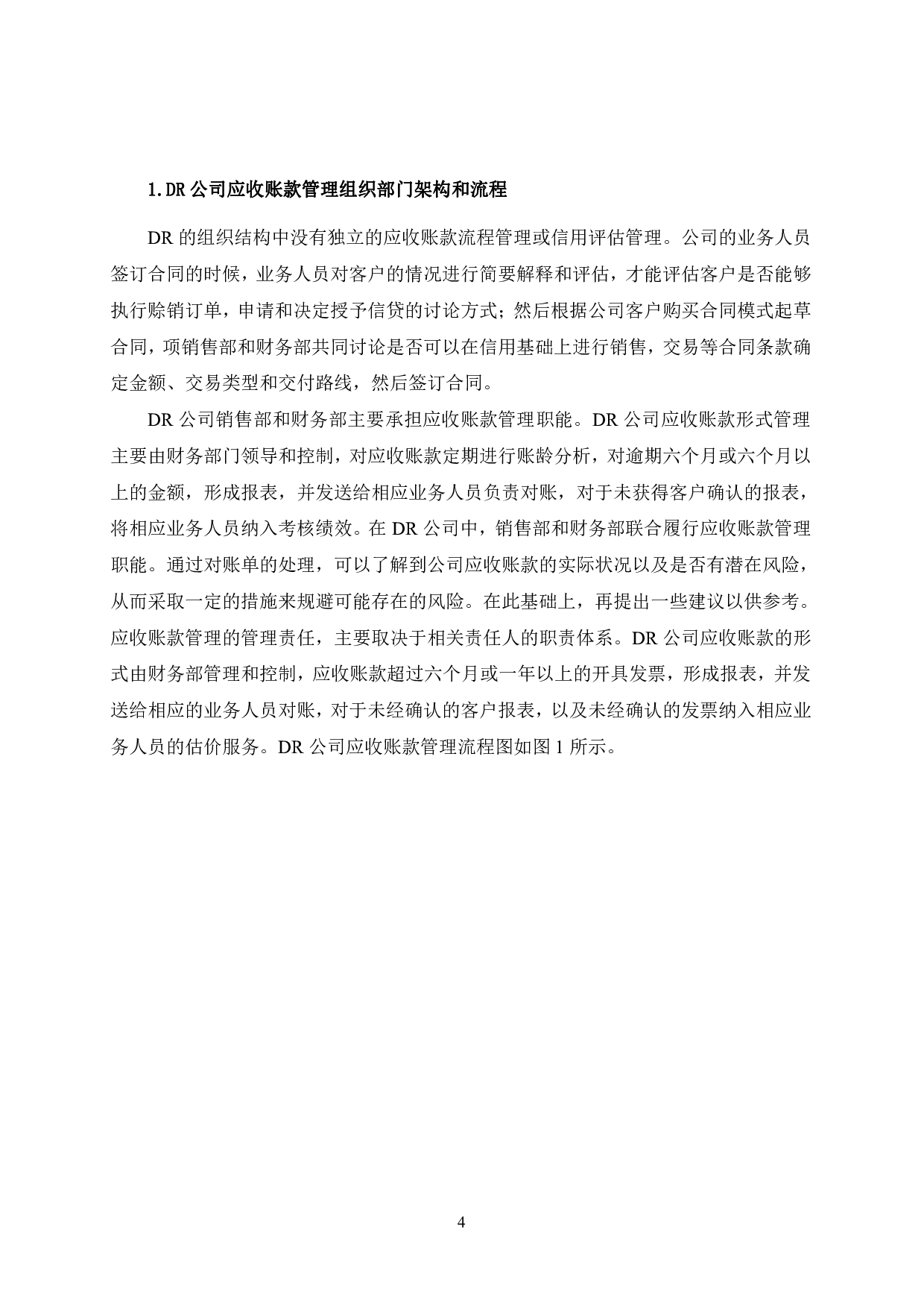 DR公司应收账款管理研究-13322字.pdf 第10页