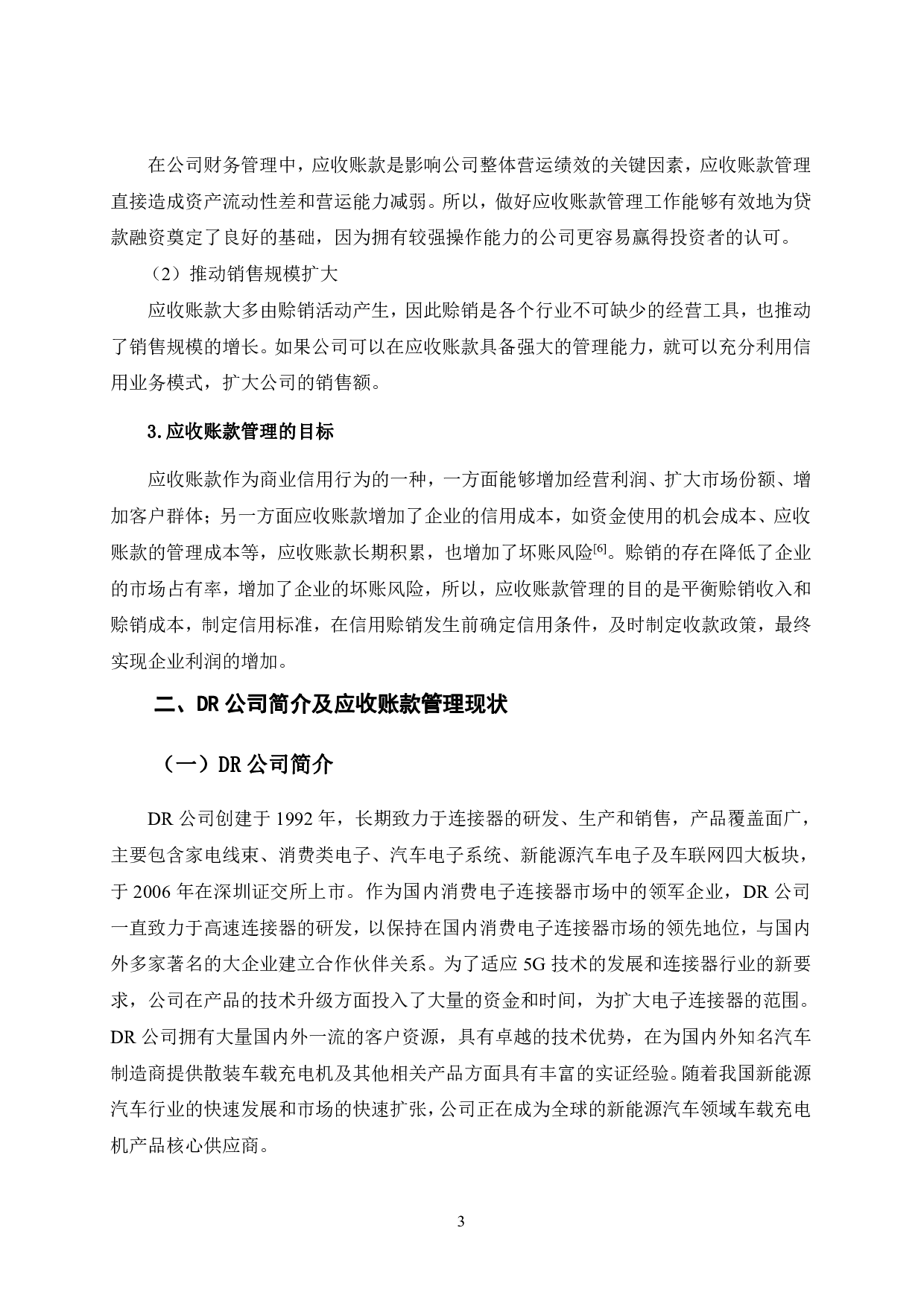 DR公司应收账款管理研究-13322字.pdf 第9页