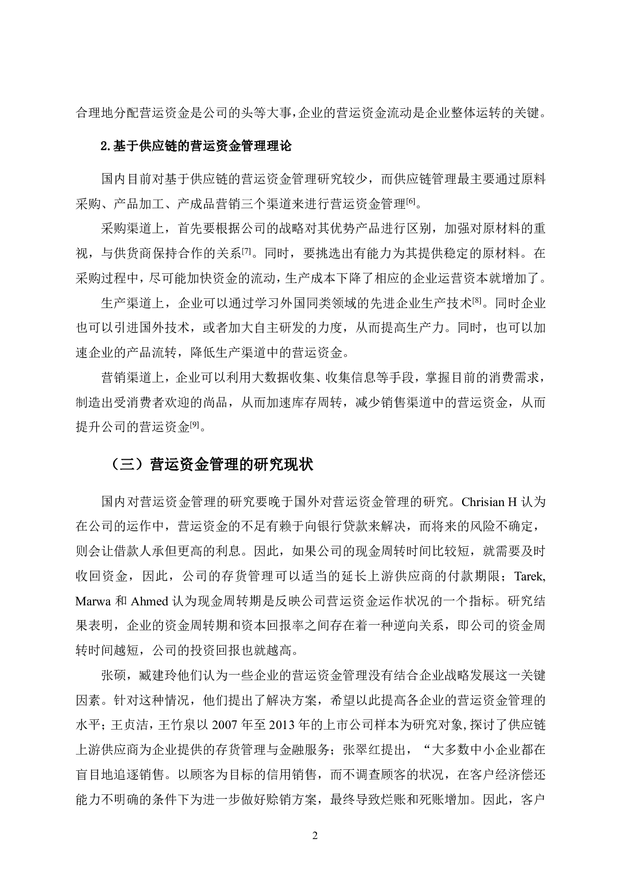 B公司营运资金管理研究-9638字.pdf 第6页