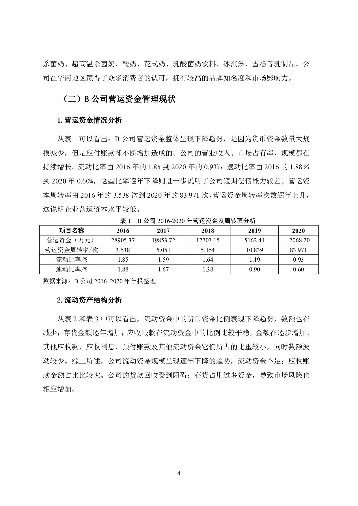 B公司营运资金管理研究-9638字.pdf 第8页