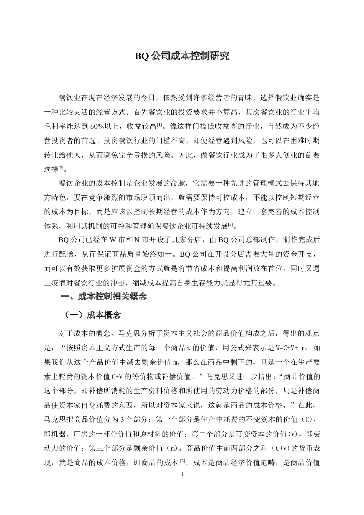 BQ公司成本控制研究-10775字.doc 第4页