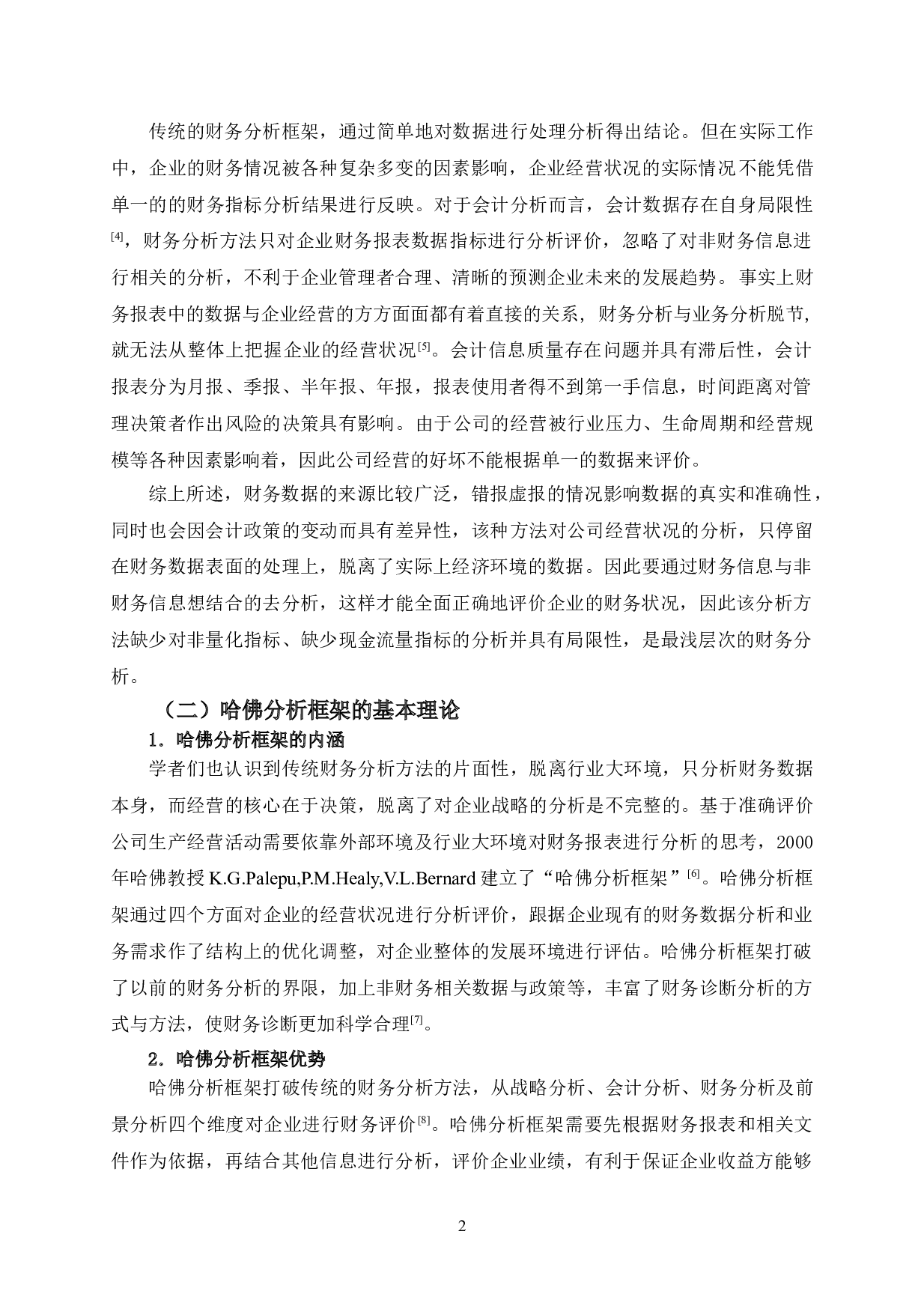 基于哈佛分析框架的WX公司财务报表分析-17085字.doc 第7页