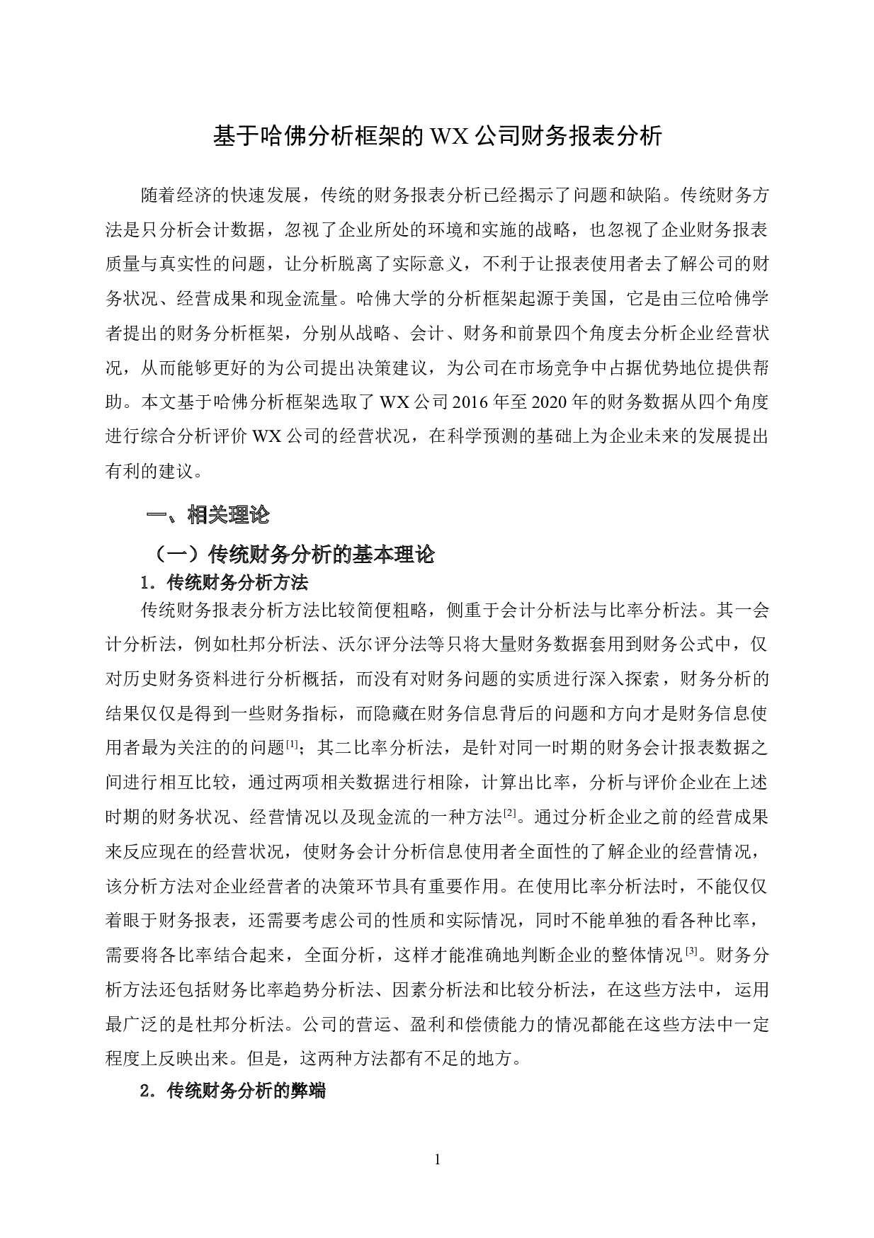 基于哈佛分析框架的WX公司财务报表分析-17085字.doc 第6页