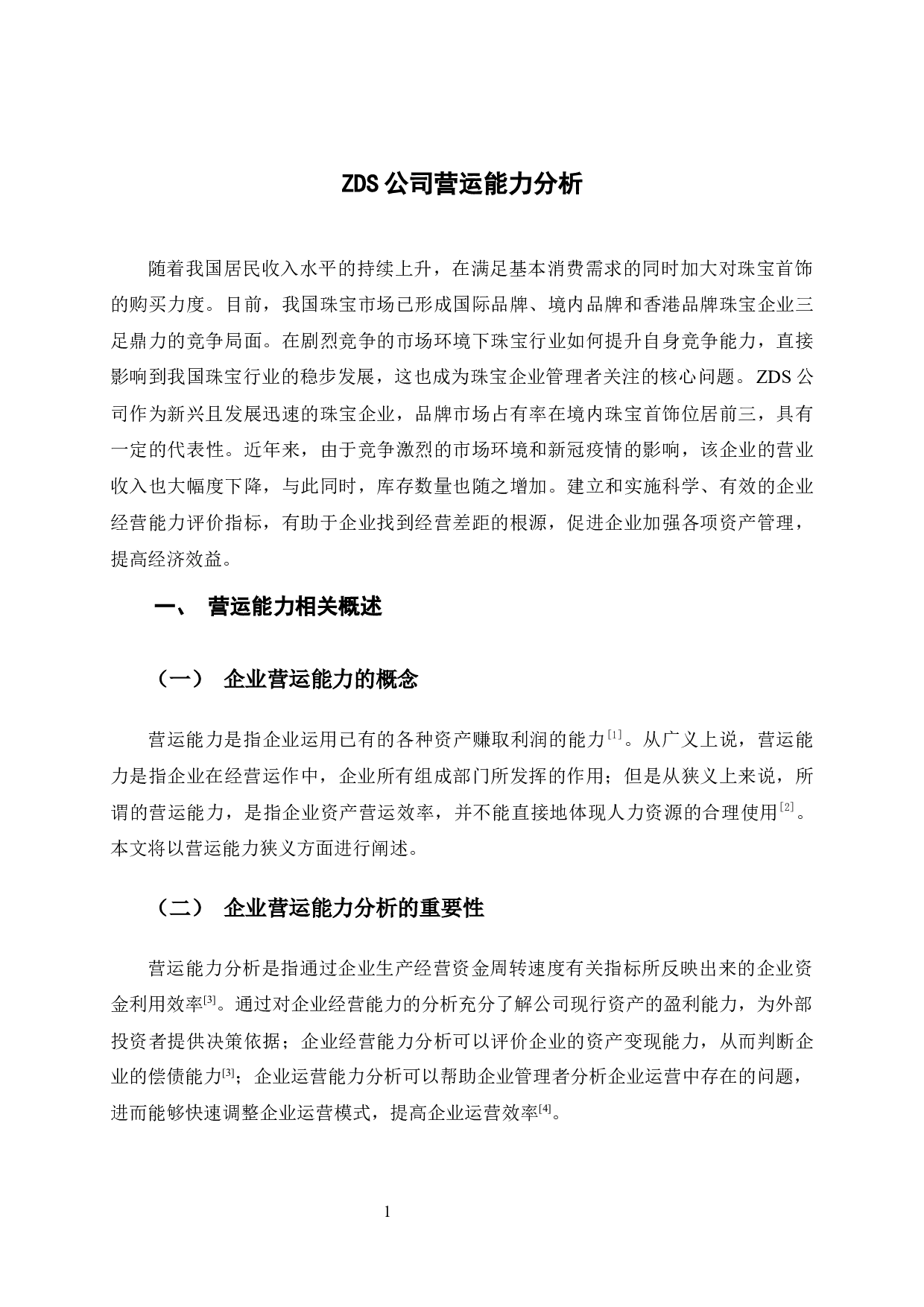 ZDS公司营运能力分析-9759字.docx 第7页