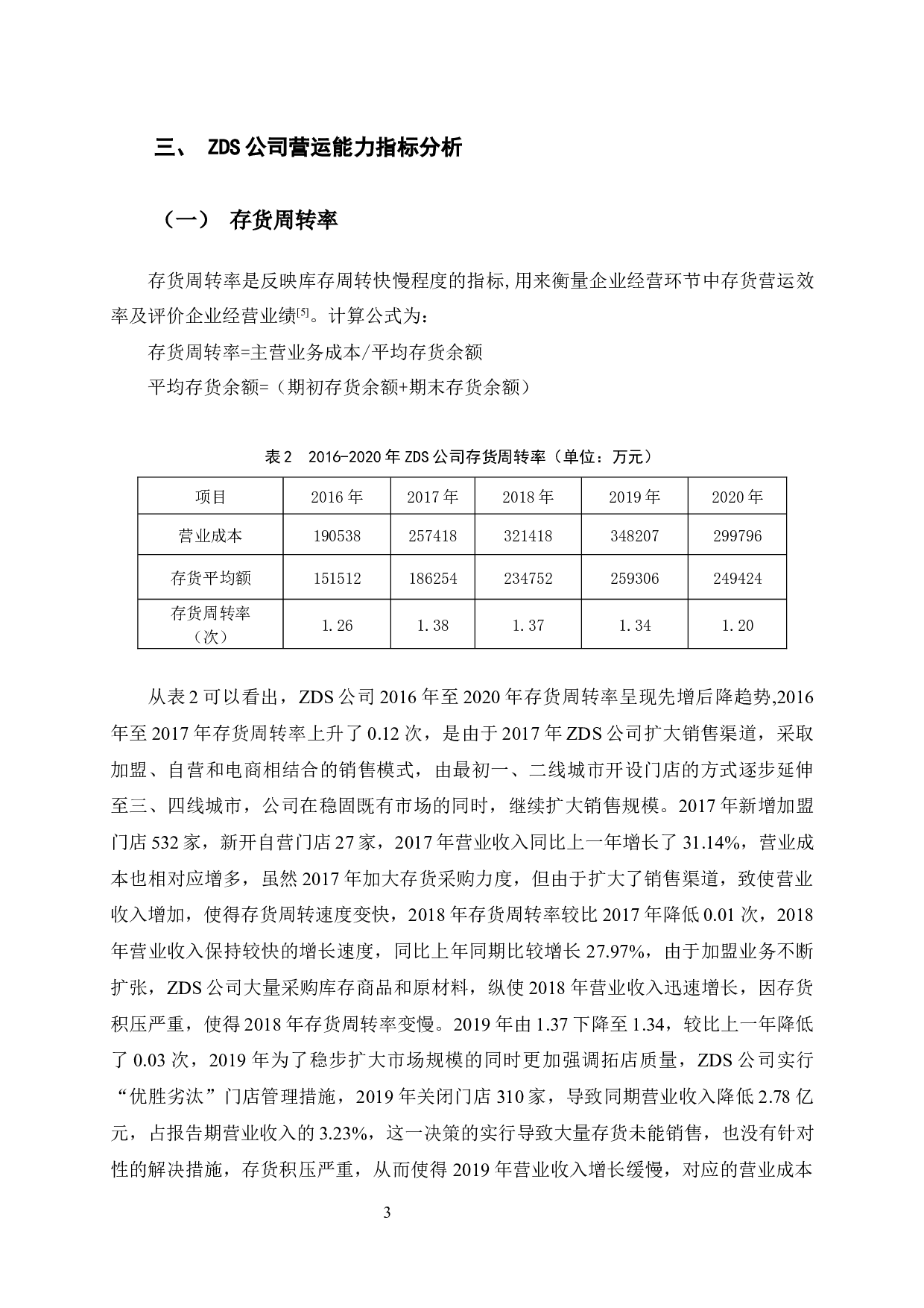 ZDS公司营运能力分析-9759字.docx 第9页