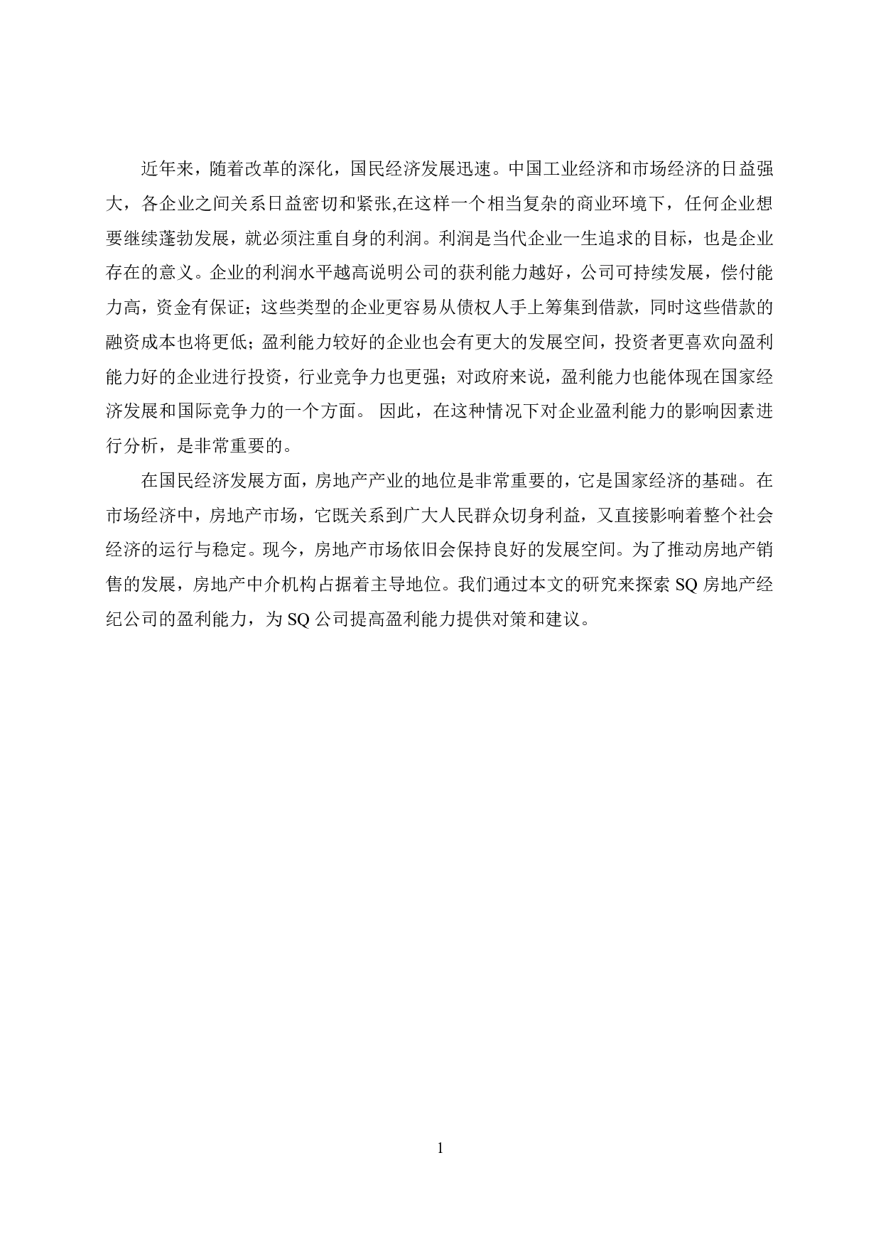 SQ房地产经纪公司盈利能力分析-9491字.pdf 第7页