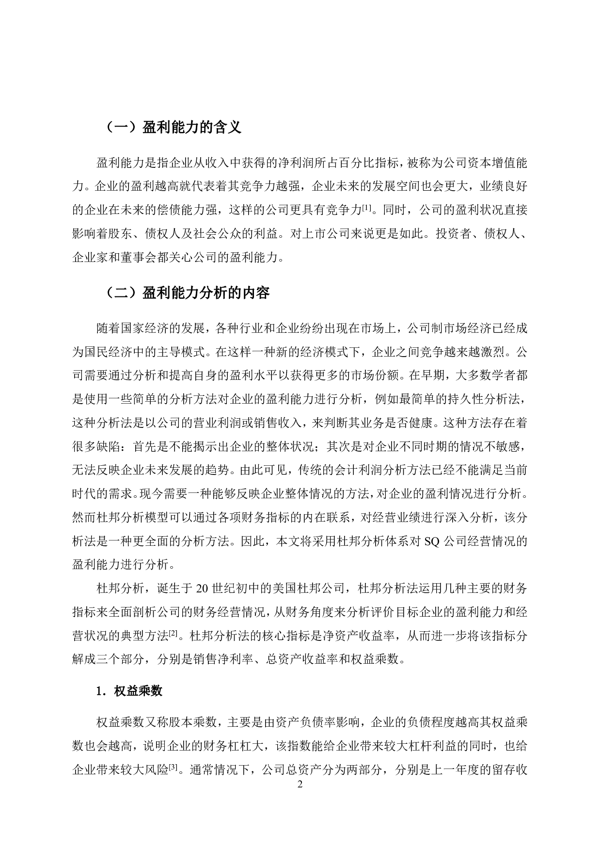 SQ房地产经纪公司盈利能力分析-9491字.pdf 第8页