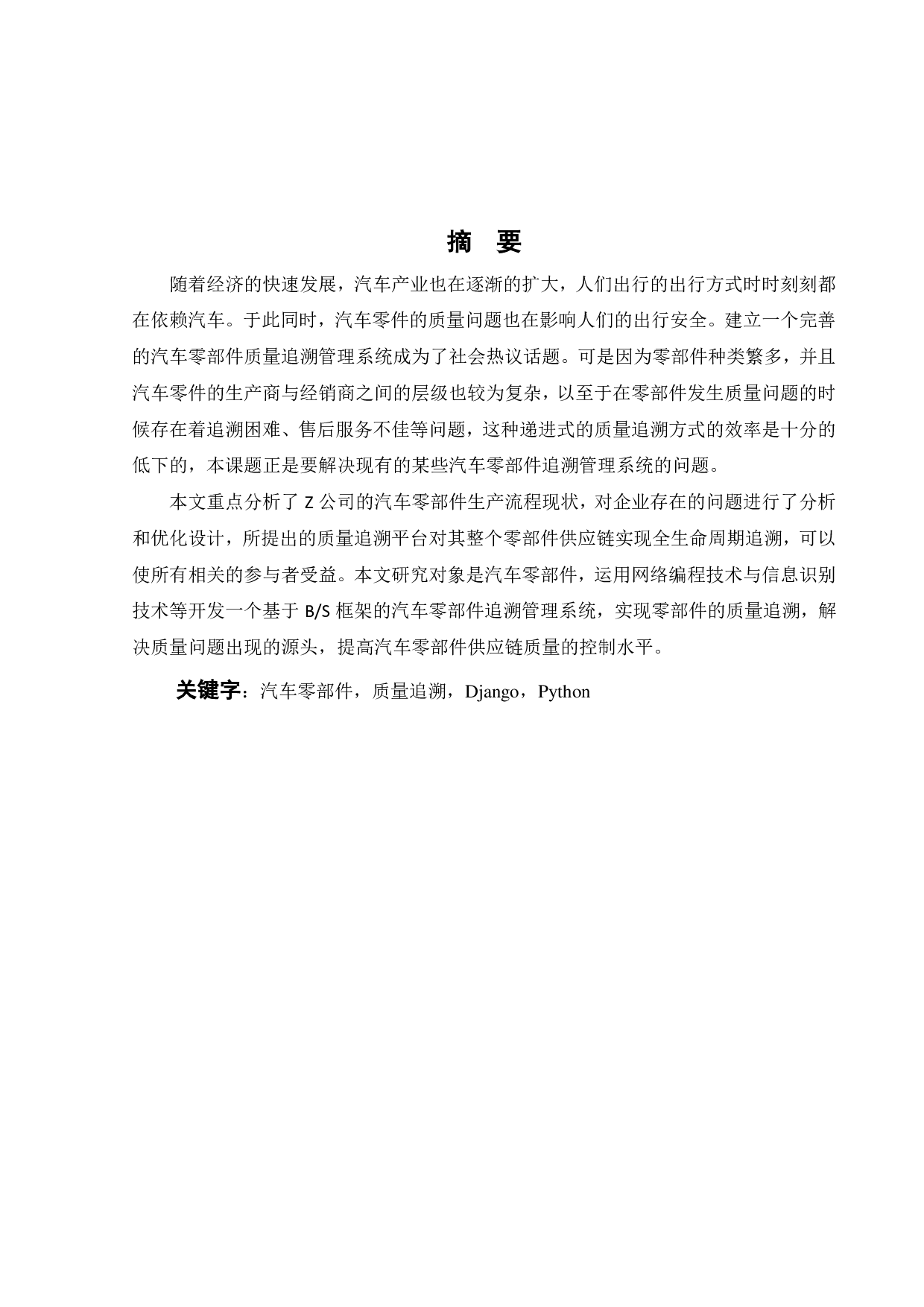 基于BS架构的汽车零部件追踪管理系统的研究-17923字.pdf 第1页