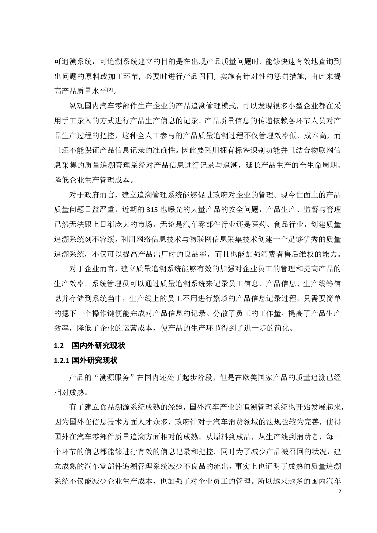 基于BS架构的汽车零部件追踪管理系统的研究-17923字.pdf 第4页