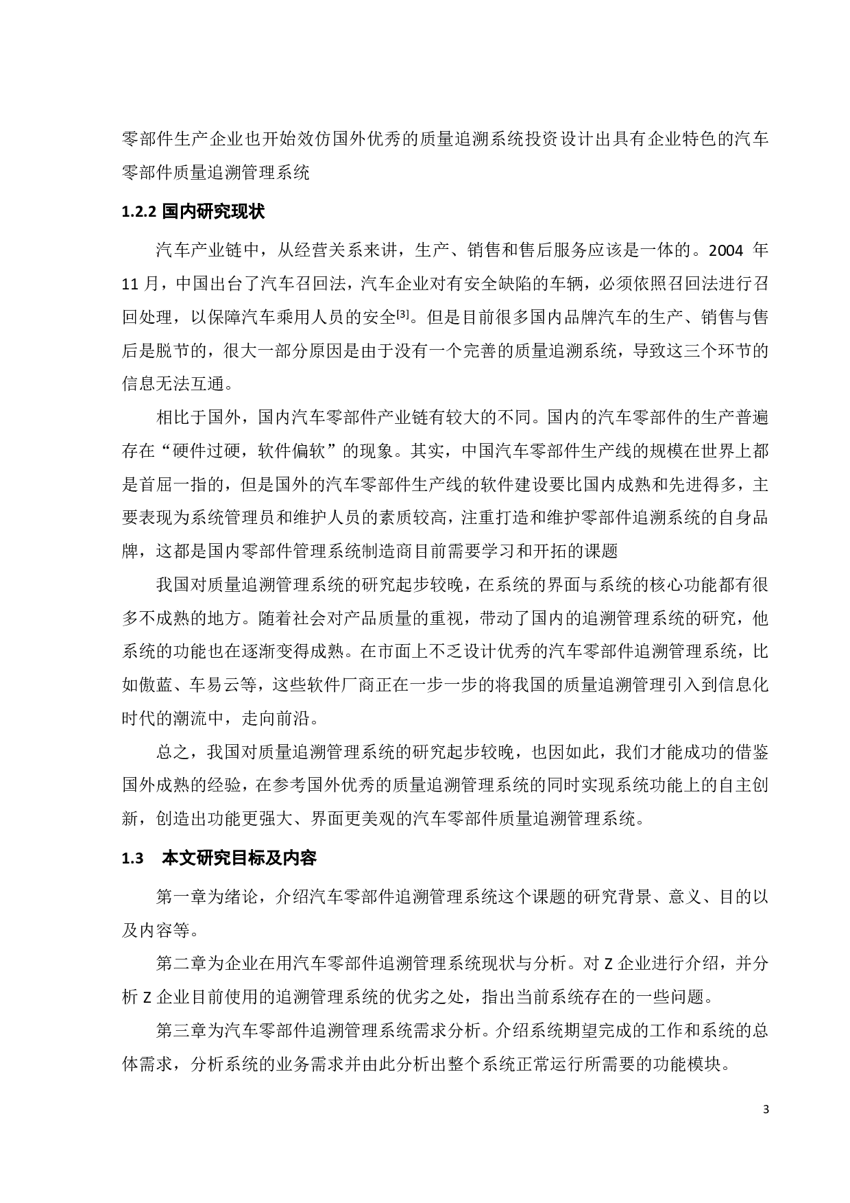 基于BS架构的汽车零部件追踪管理系统的研究-17923字.pdf 第5页