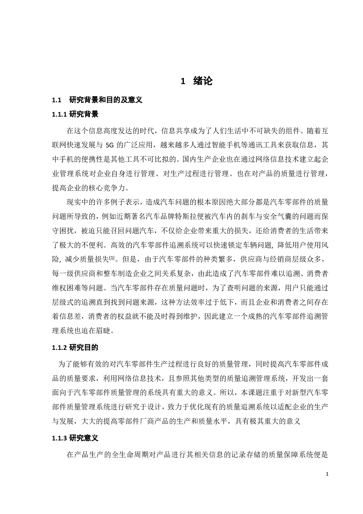 基于BS架构的汽车零部件追踪管理系统的研究-17923字.pdf 第3页