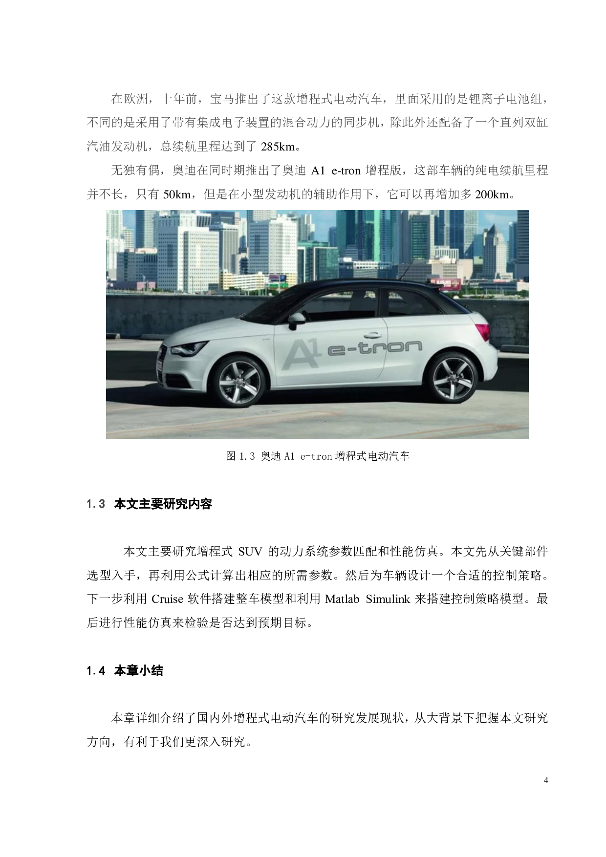 基于CRUISE的增程式SUV动力系统参数匹配与性能仿真-17259字.pdf 第7页