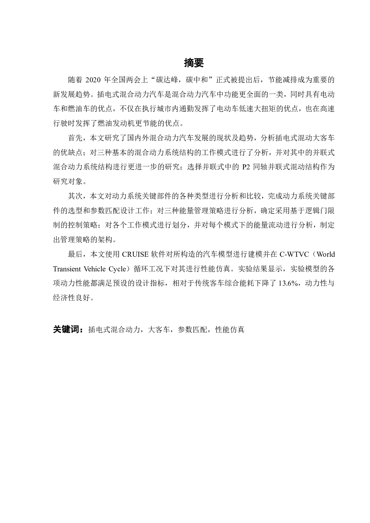 基于CRUISE的插电式混动大客车动力系统参数匹配与性能仿真-17433字.pdf 第1页
