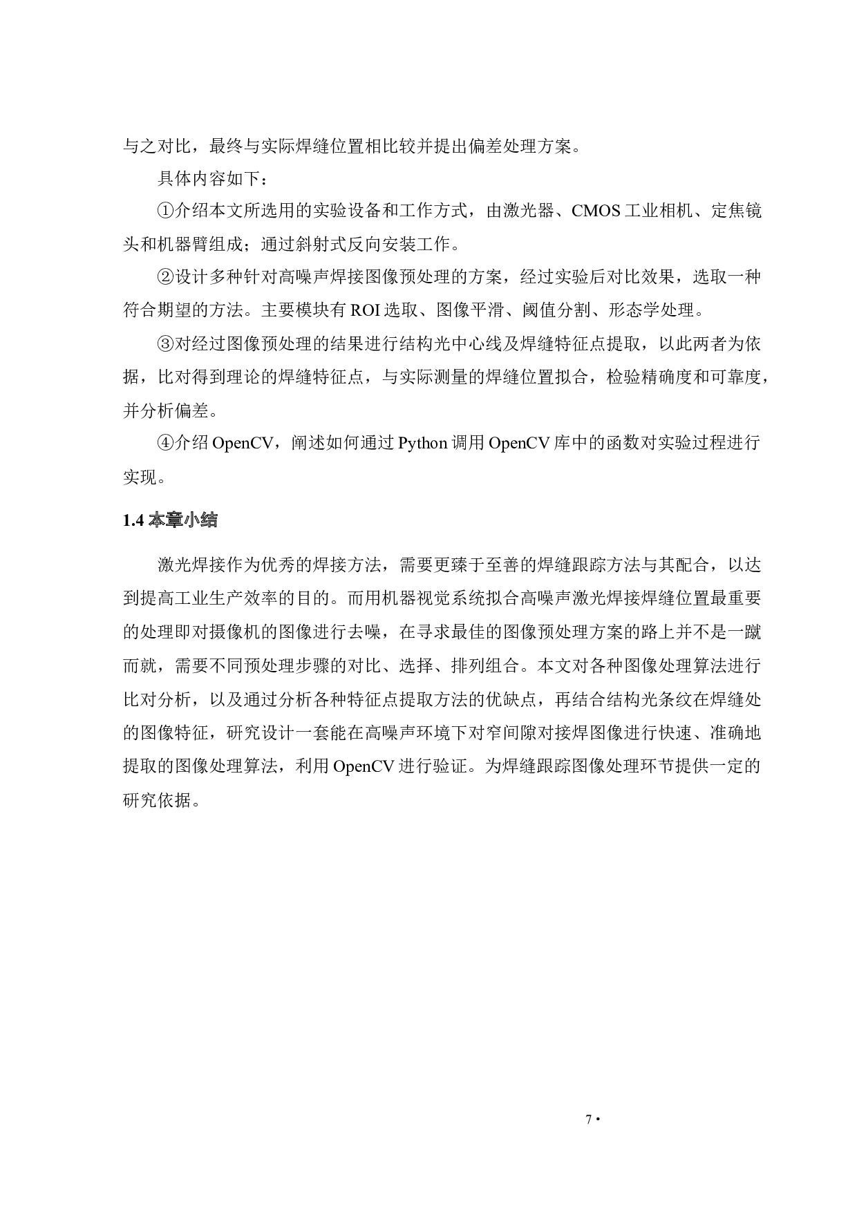 基于OpenCV的高噪声焊缝图像处理研究-18910字.docx 第9页