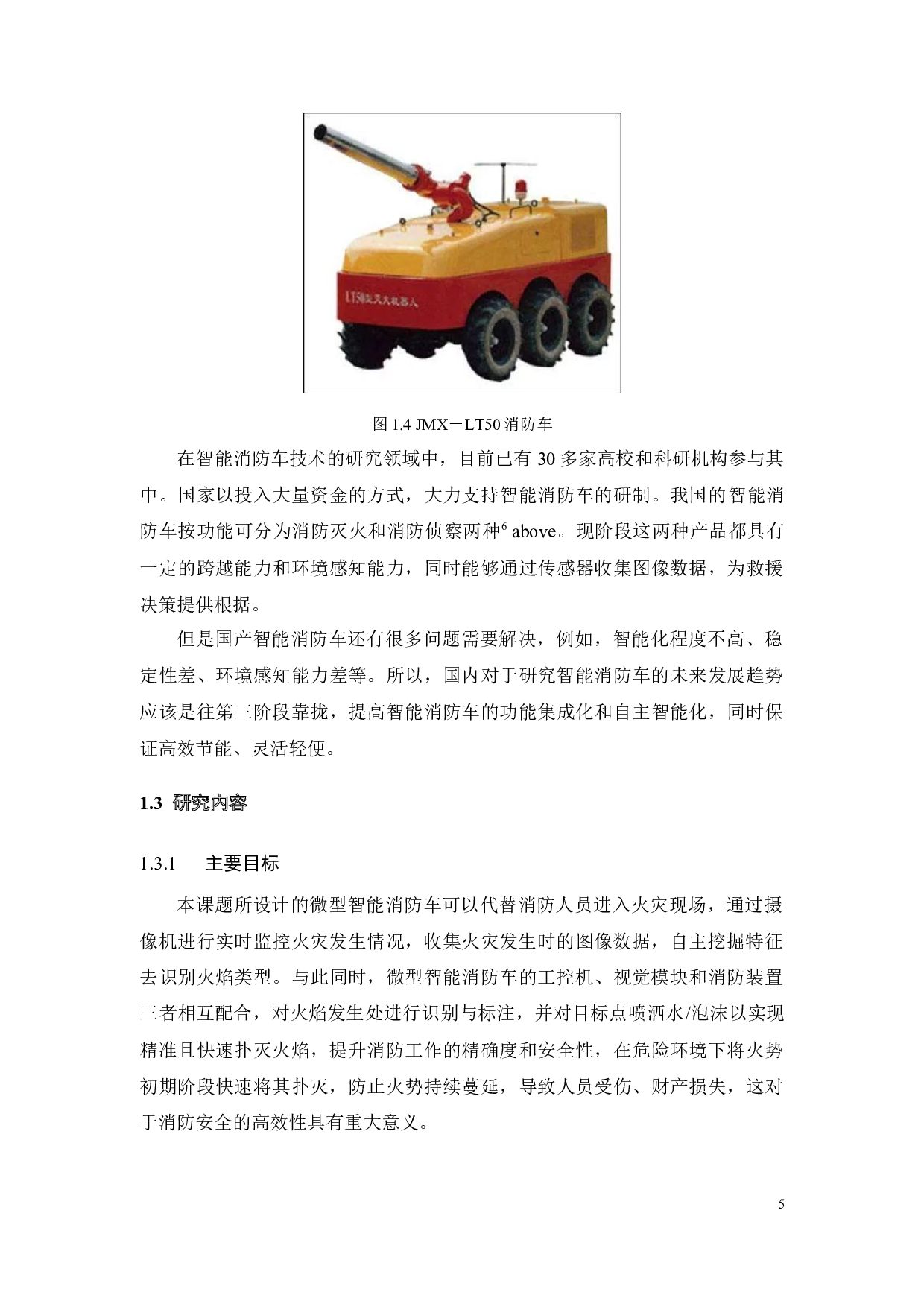 履带式微型智能消防车的设计-18674字.docx 第7页