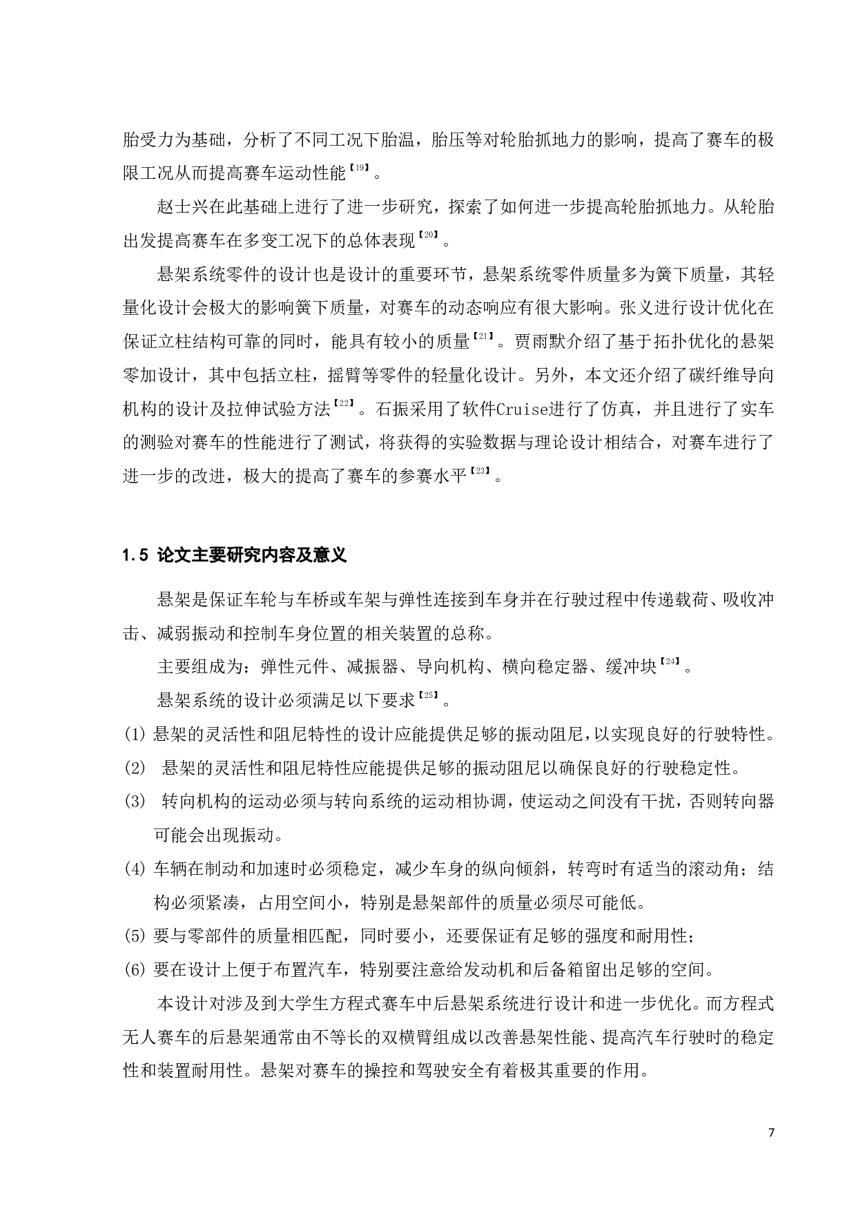 无人赛车后悬架系统设计-14976字.pdf 第7页