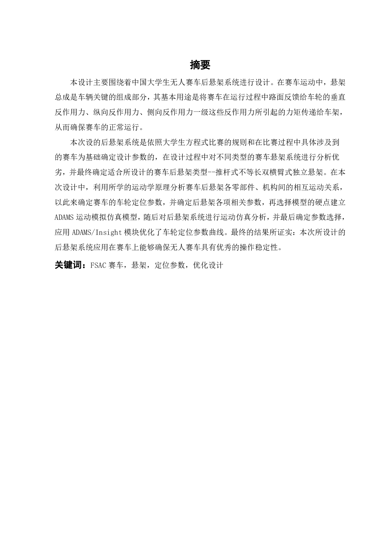 无人赛车后悬架系统设计-14976字.pdf 第1页