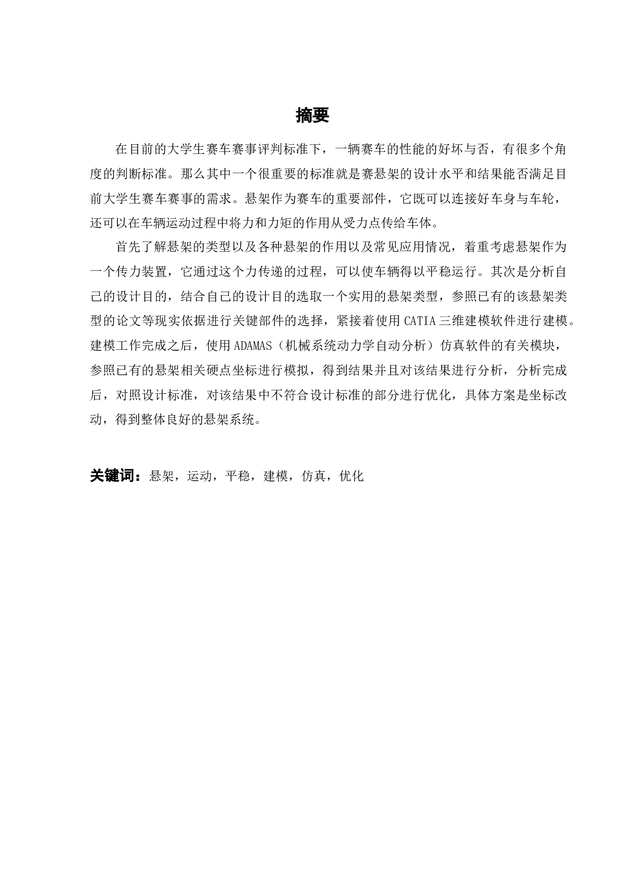 无人赛车前悬架系统设计-18095字.docx 第1页