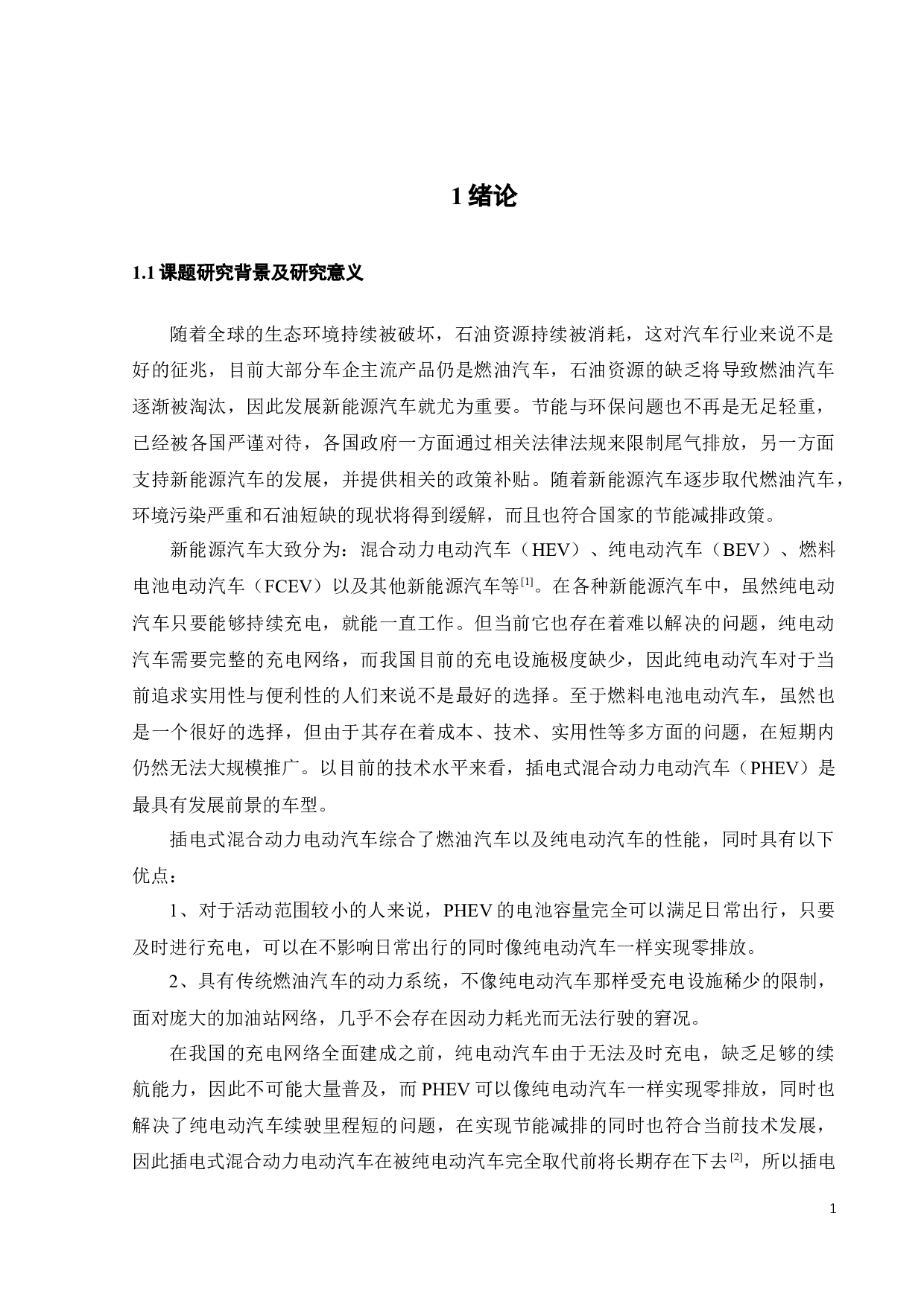 插电式混合动力电动汽车动力耦合系统参数设计及三维建模-19740字.docx 第5页