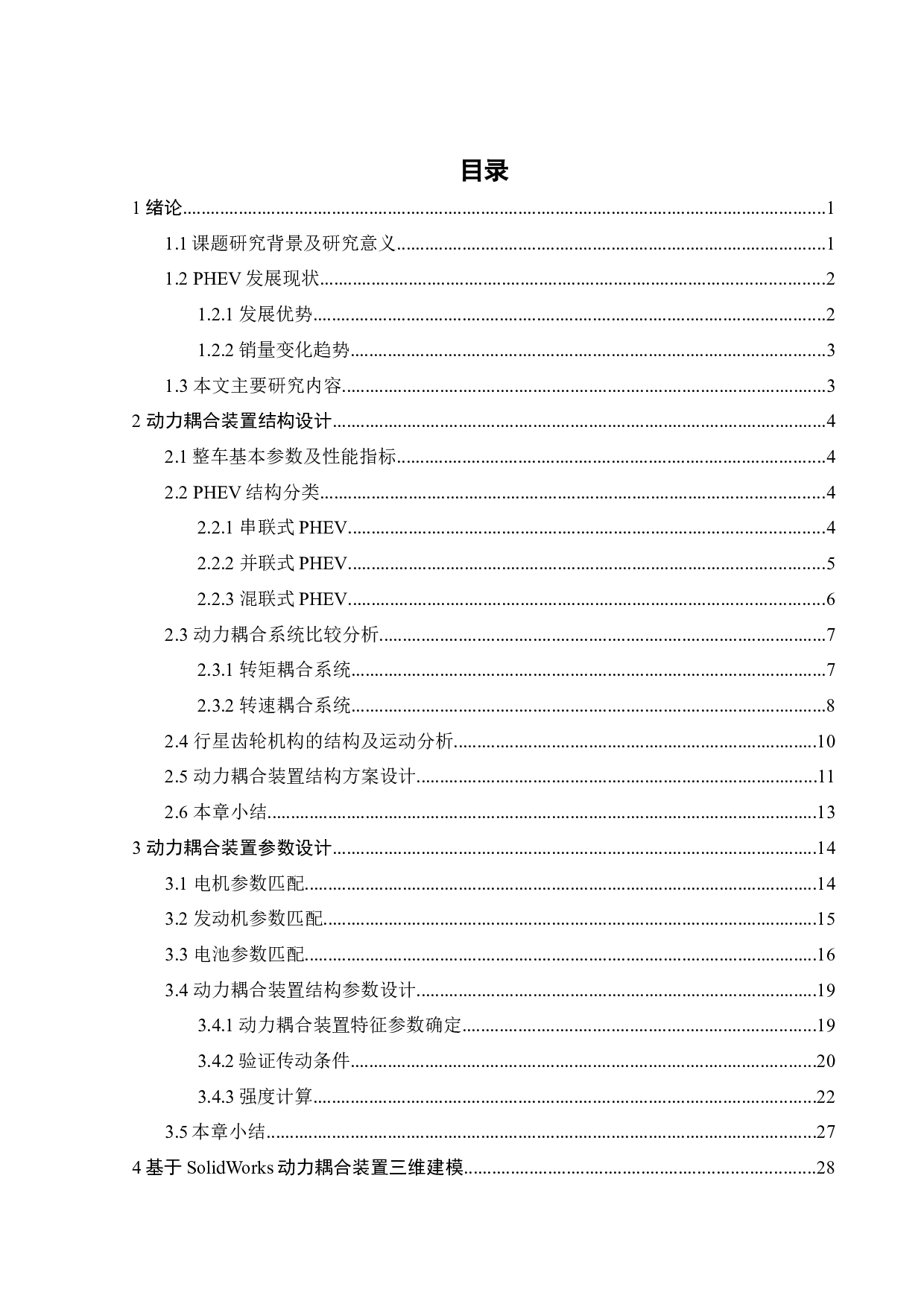 插电式混合动力电动汽车动力耦合系统参数设计及三维建模-19740字.docx 第3页