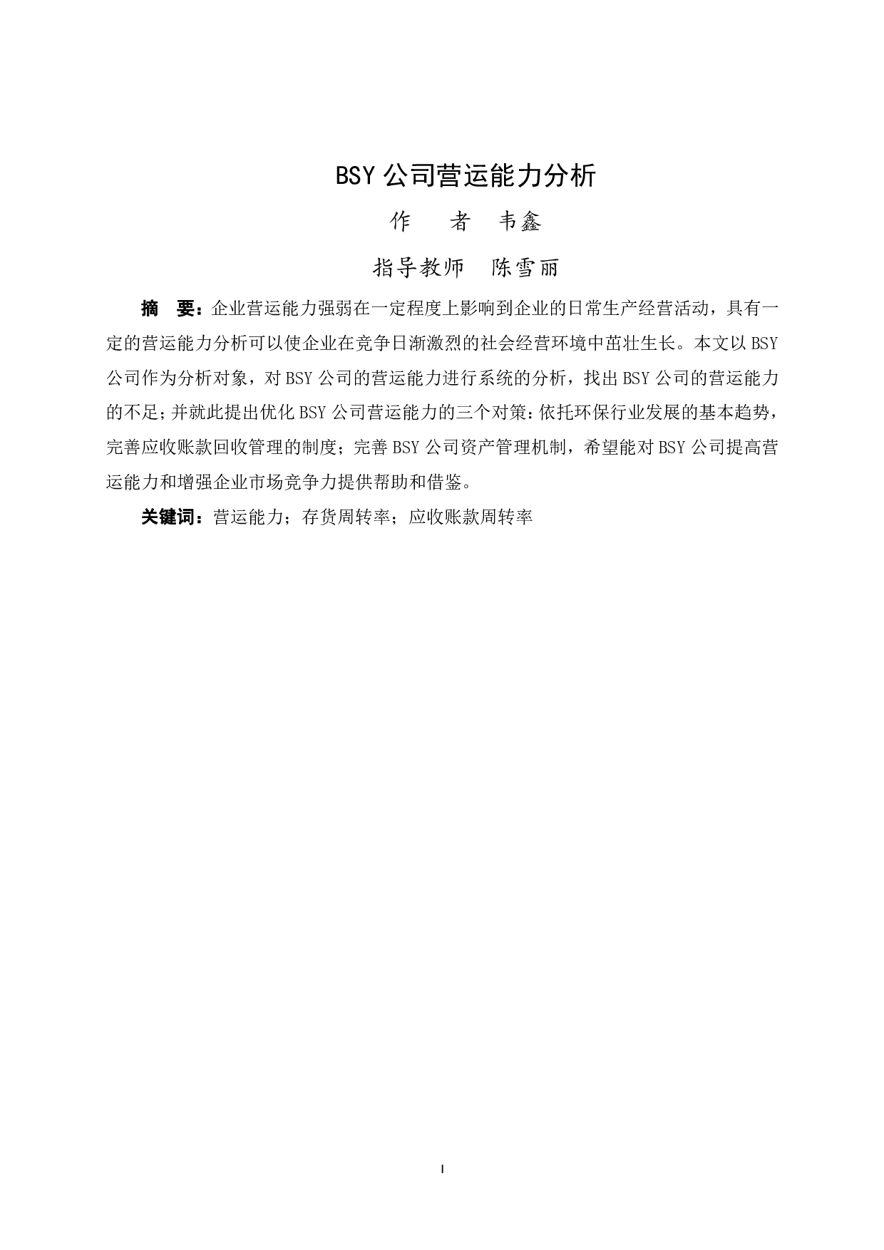 BSY公司营运能力分析-11765字.pdf 第1页