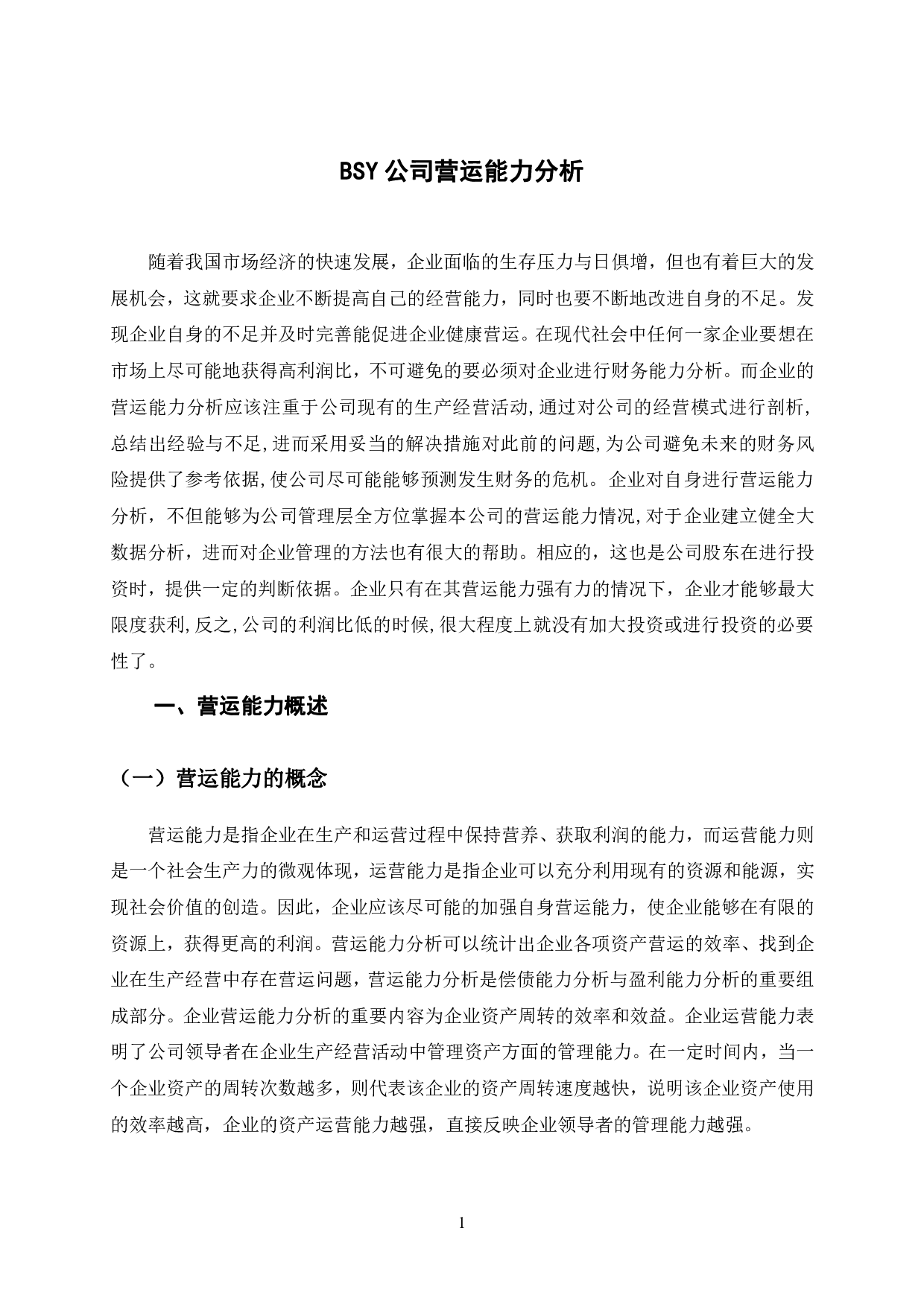 BSY公司营运能力分析-11765字.pdf 第4页