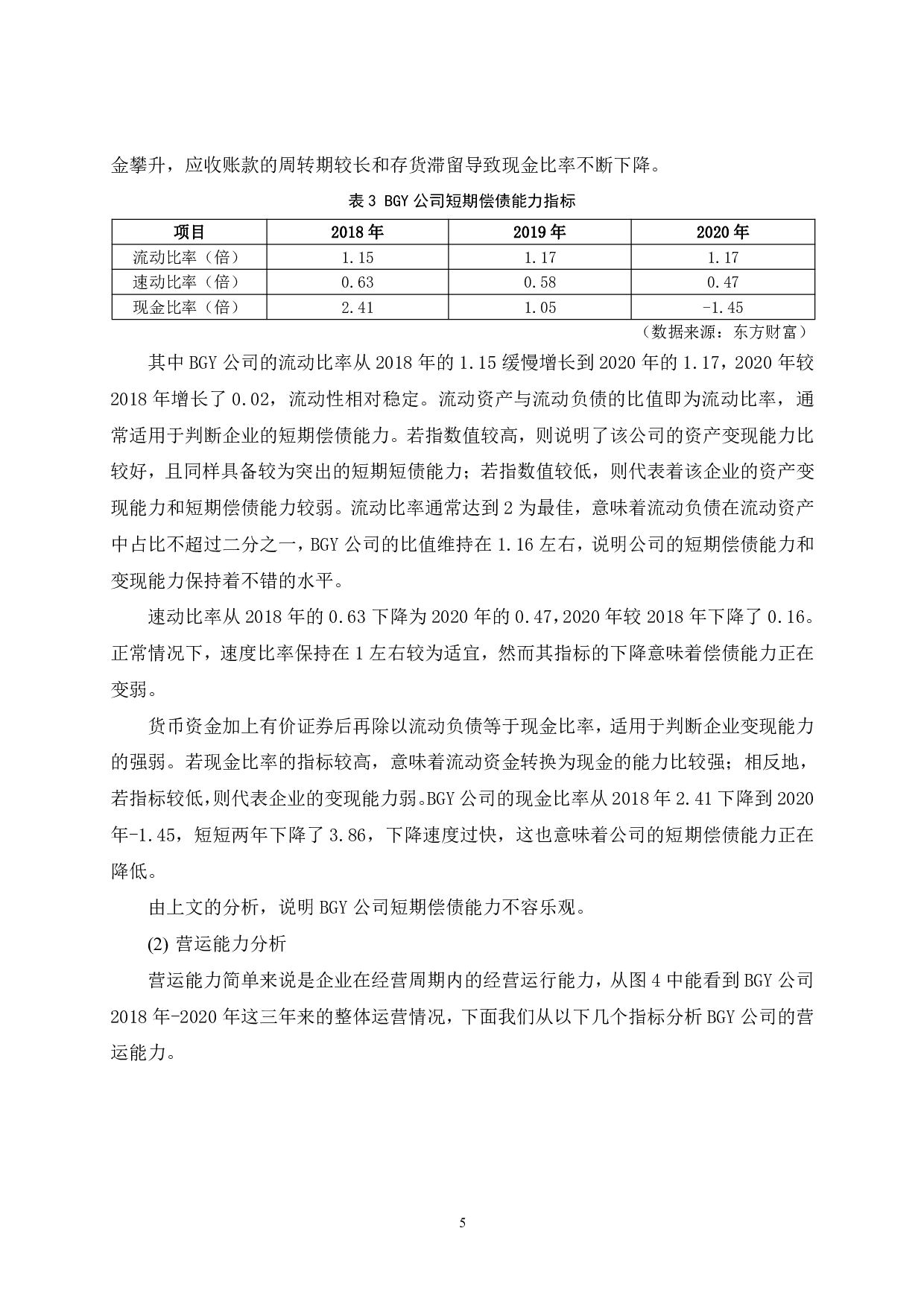 BGY公司营运资金管理分析-10645字.pdf 第9页