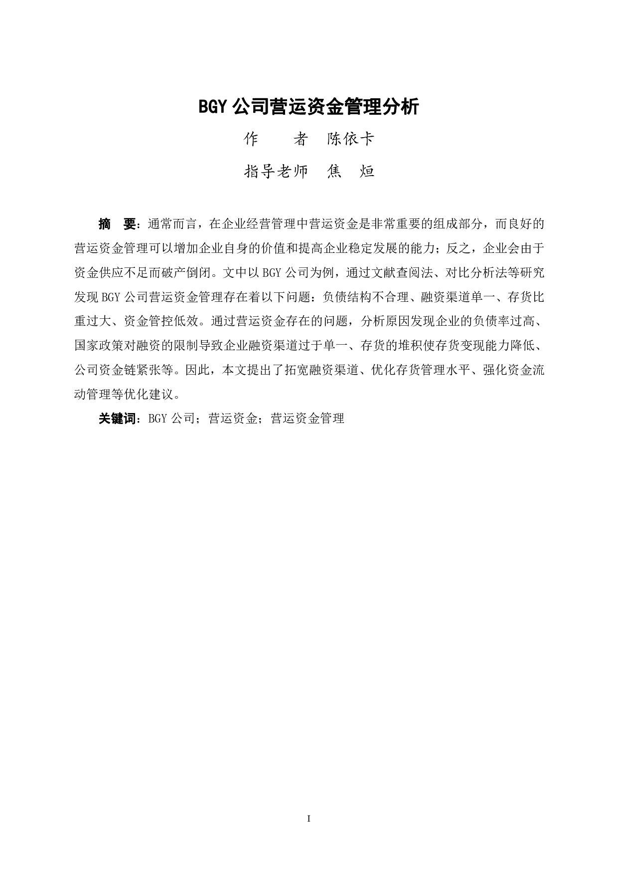 BGY公司营运资金管理分析-10645字.pdf 第1页