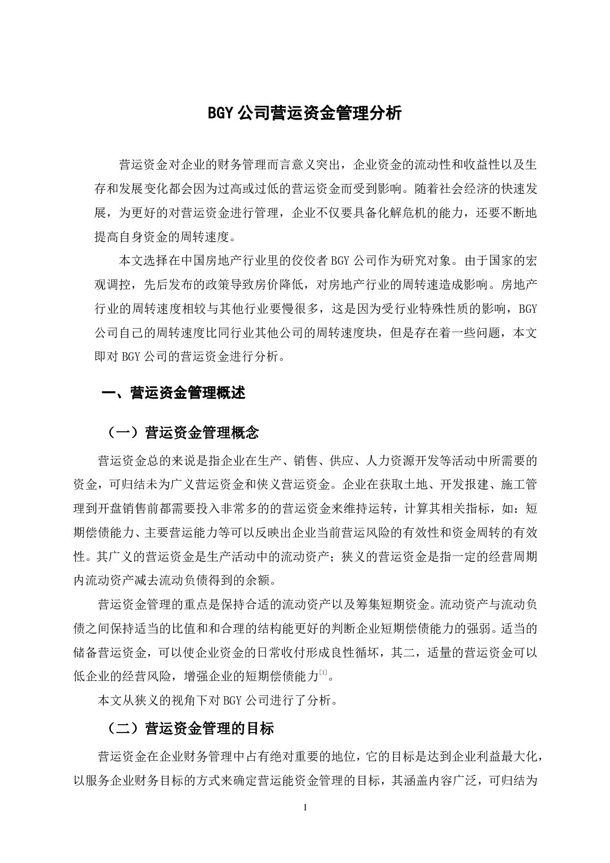 BGY公司营运资金管理分析-10645字.pdf 第5页