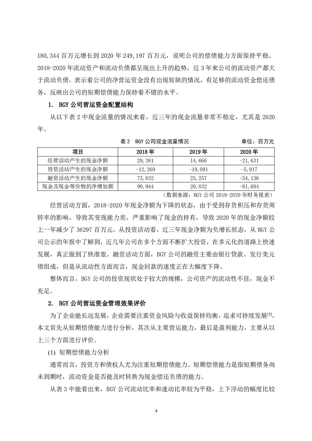 BGY公司营运资金管理分析-10645字.pdf 第8页
