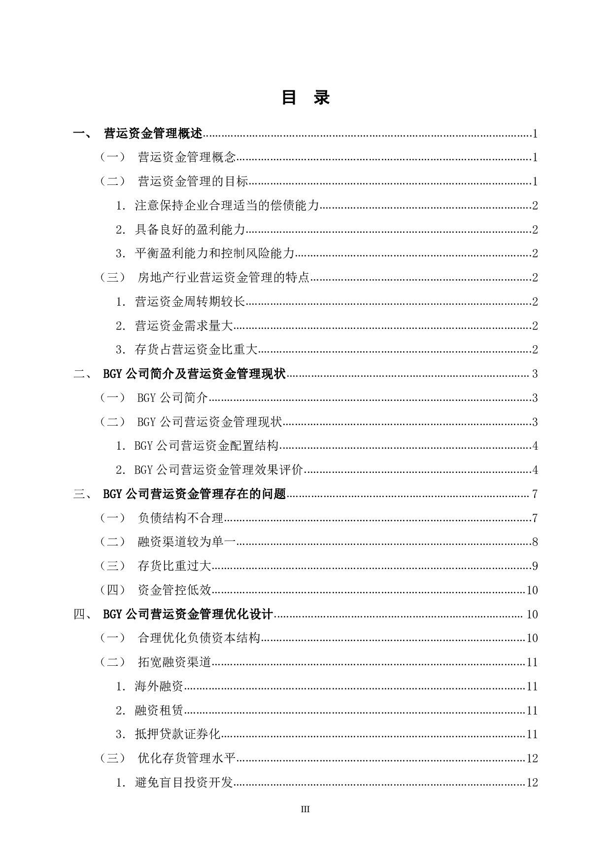 BGY公司营运资金管理分析-10645字.pdf 第3页
