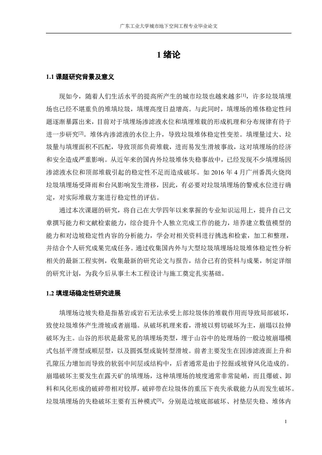 大型垃圾填埋场垃圾堆体稳定性分析-19226字.pdf 第3页