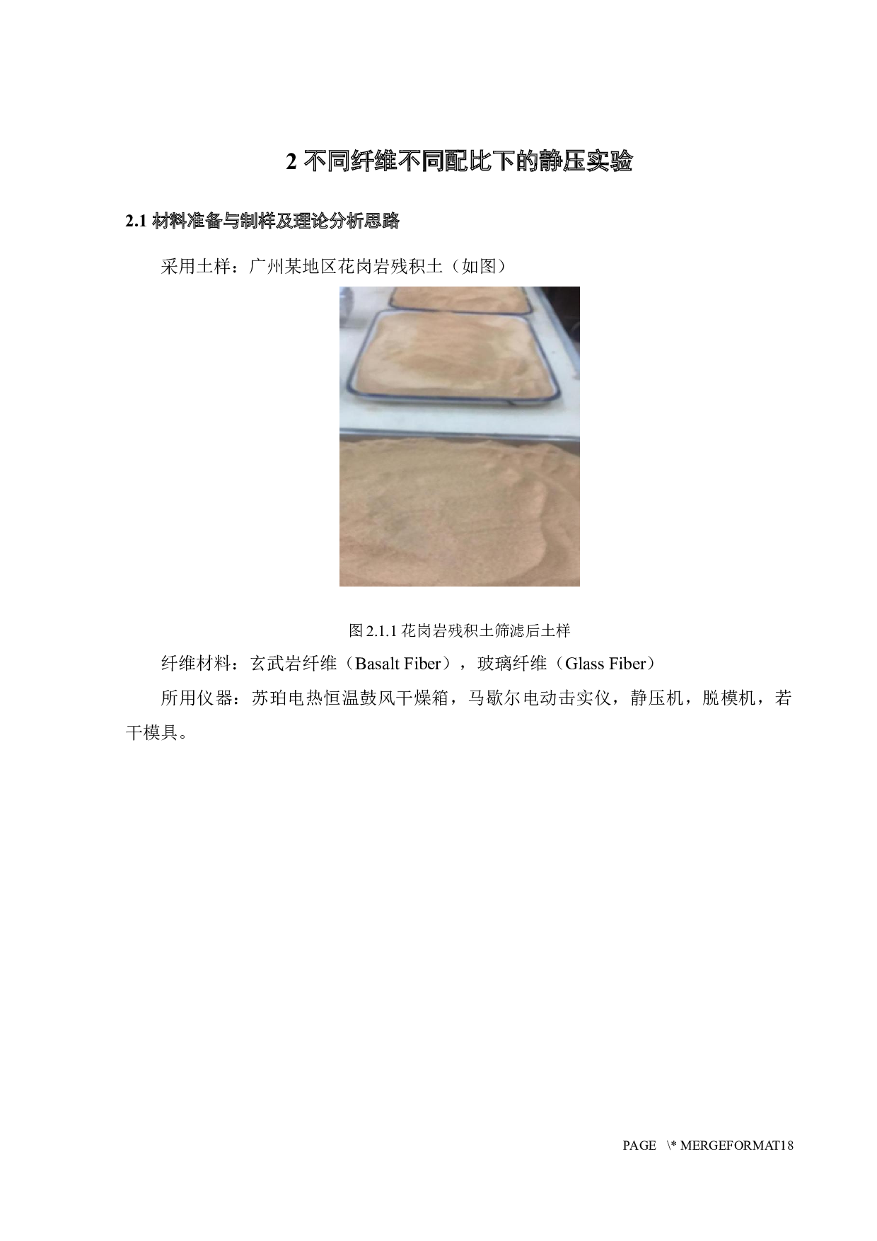 不同纤维不同长度对花岗岩残积土的加固效果-11552字.docx 第8页