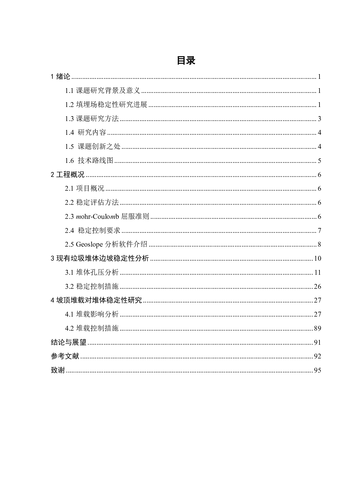 大型垃圾填埋场垃圾堆体稳定性分析-19226字.pdf 第2页