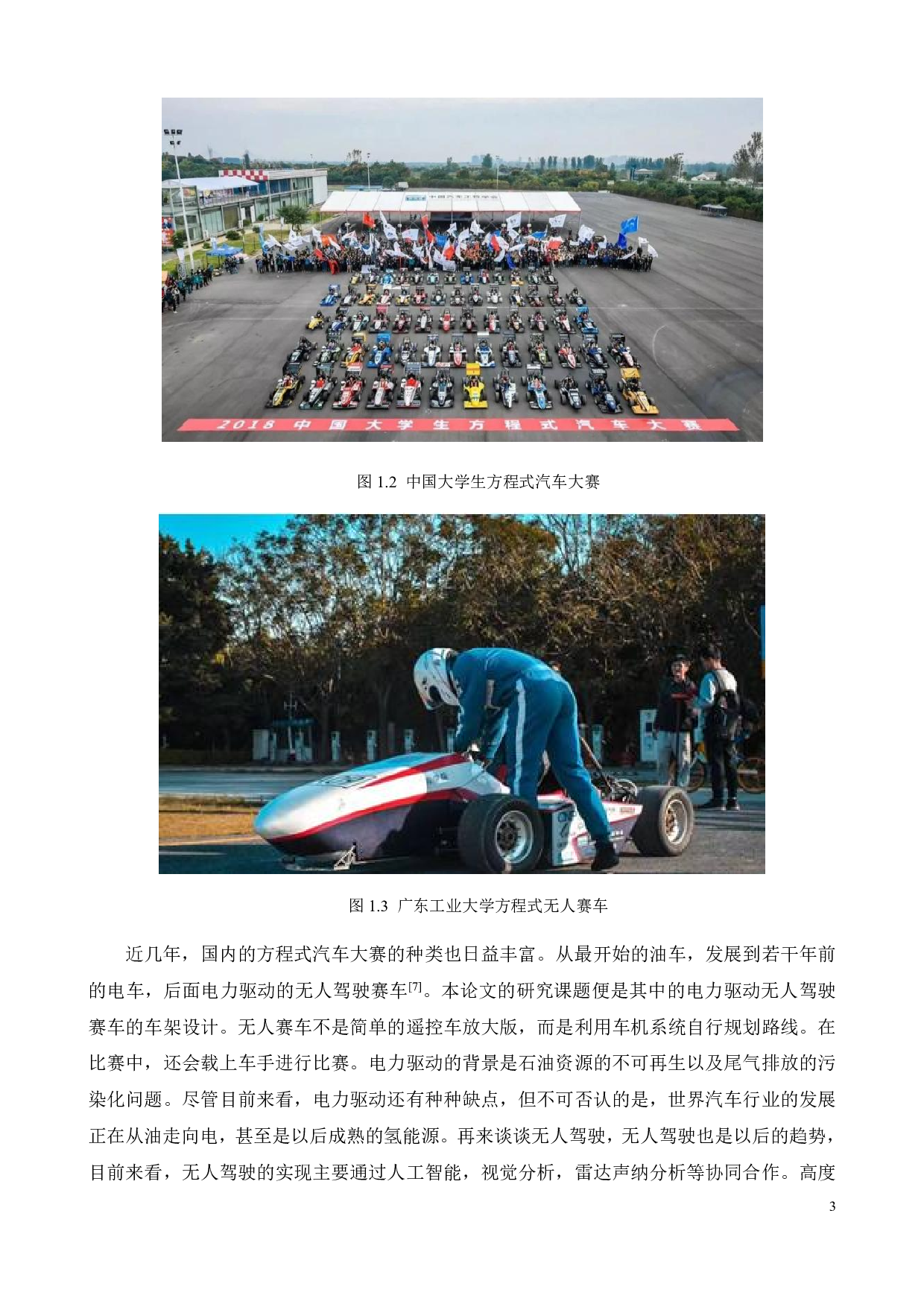 无人赛车车架系统设计-17170字.pdf 第5页