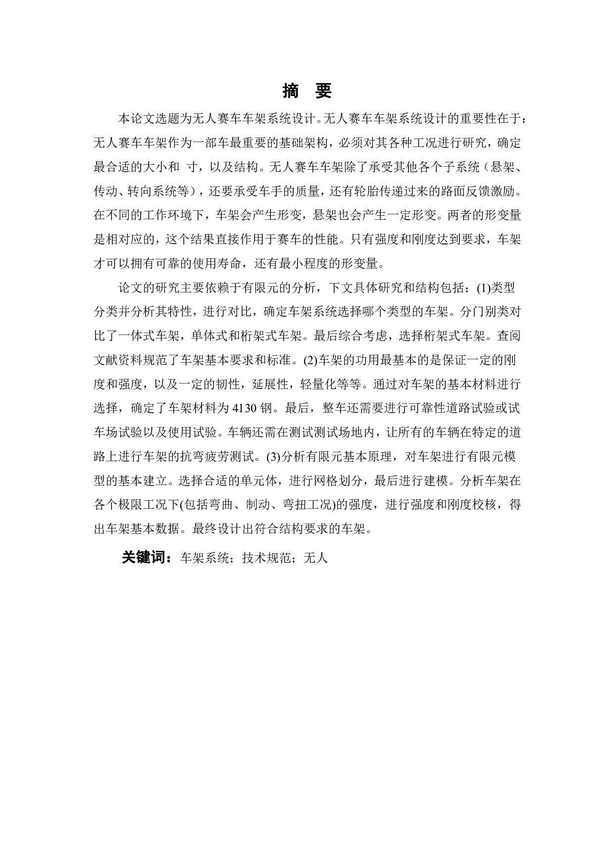 无人赛车车架系统设计-17170字.pdf 第1页