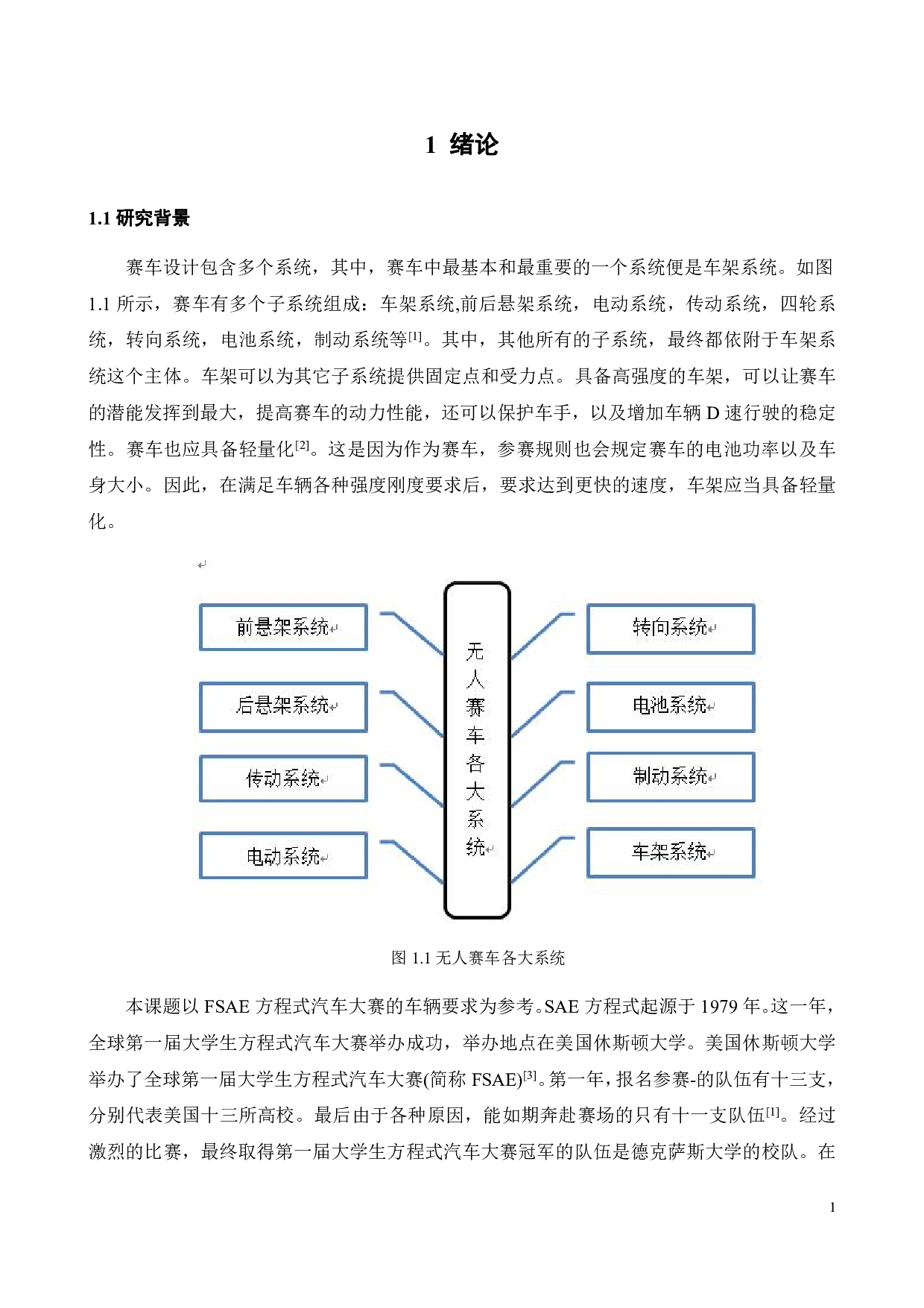 无人赛车车架系统设计-17170字.pdf 第3页