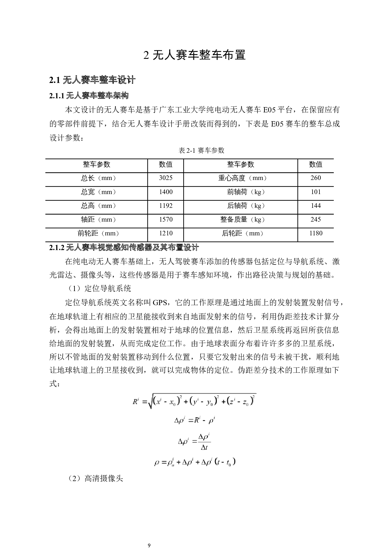 无人赛车整车布置设计-16235字.docx 第9页