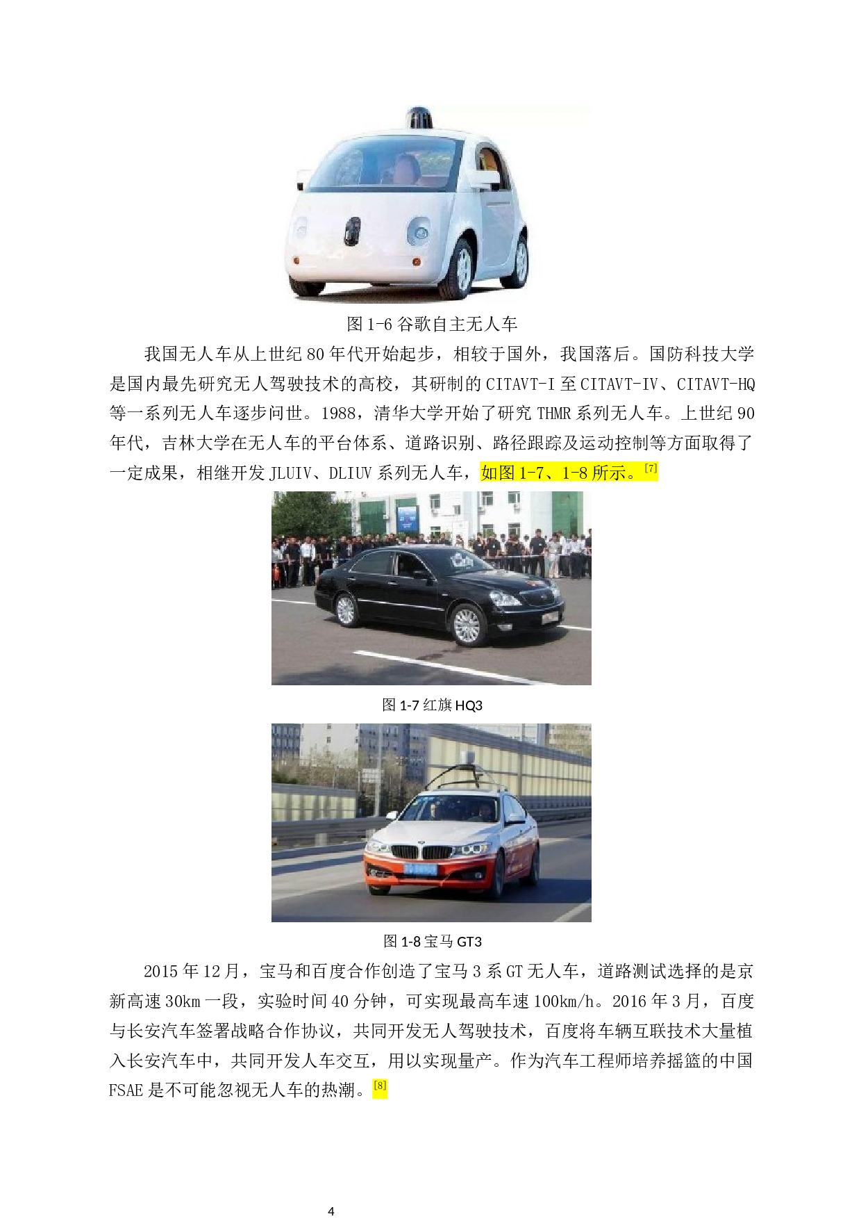 无人赛车整车布置设计-16235字.docx 第4页