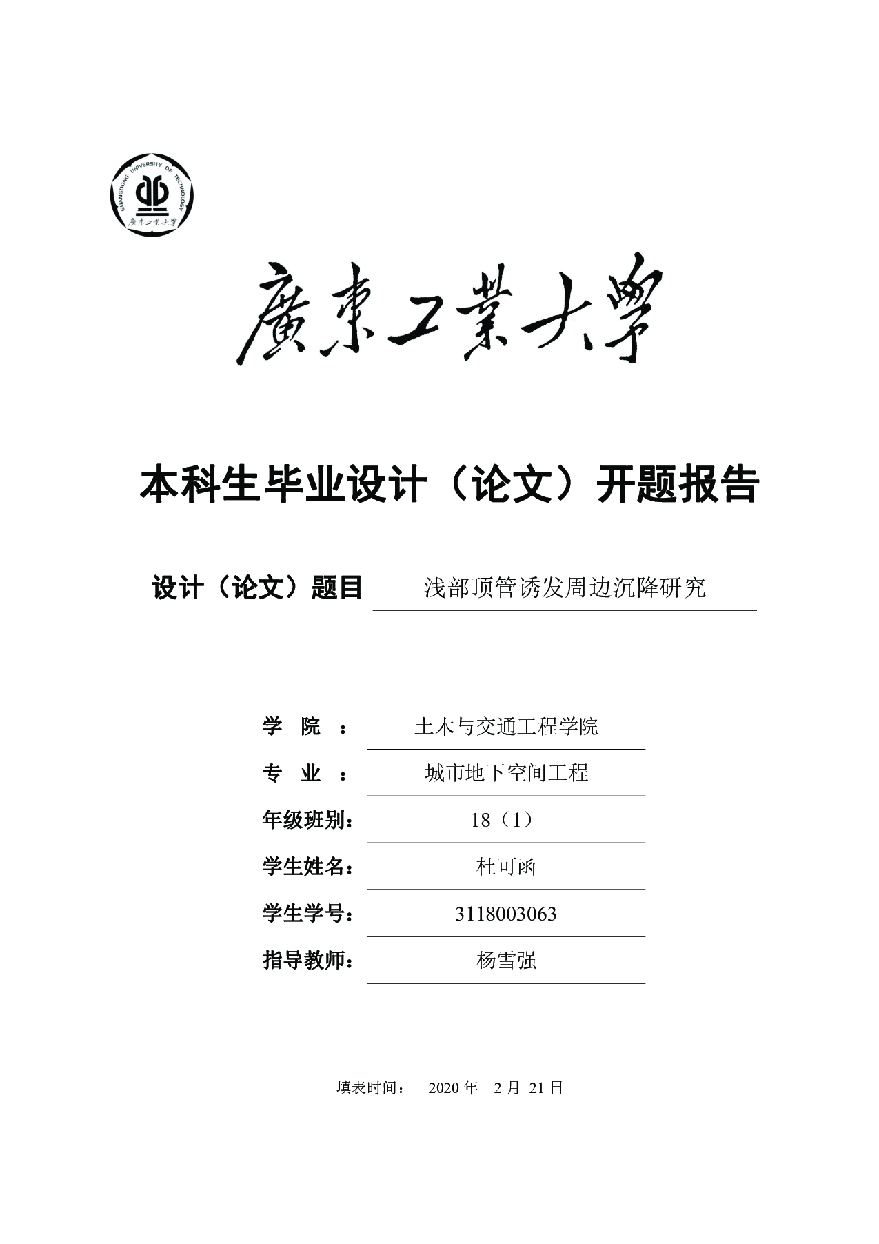 浅部沉管诱发周边沉降研究-30044字.pdf 第3页