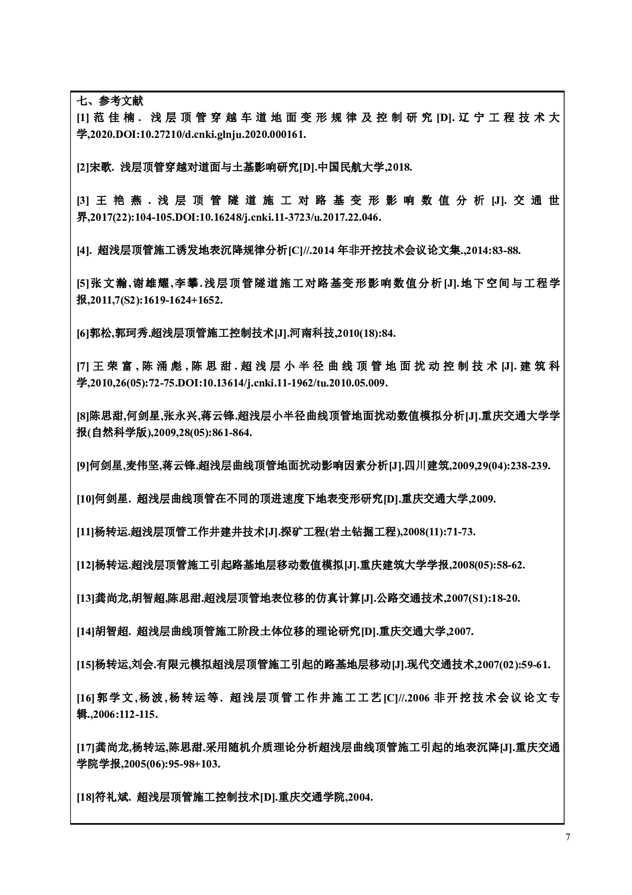 浅部沉管诱发周边沉降研究-30044字.pdf 第9页