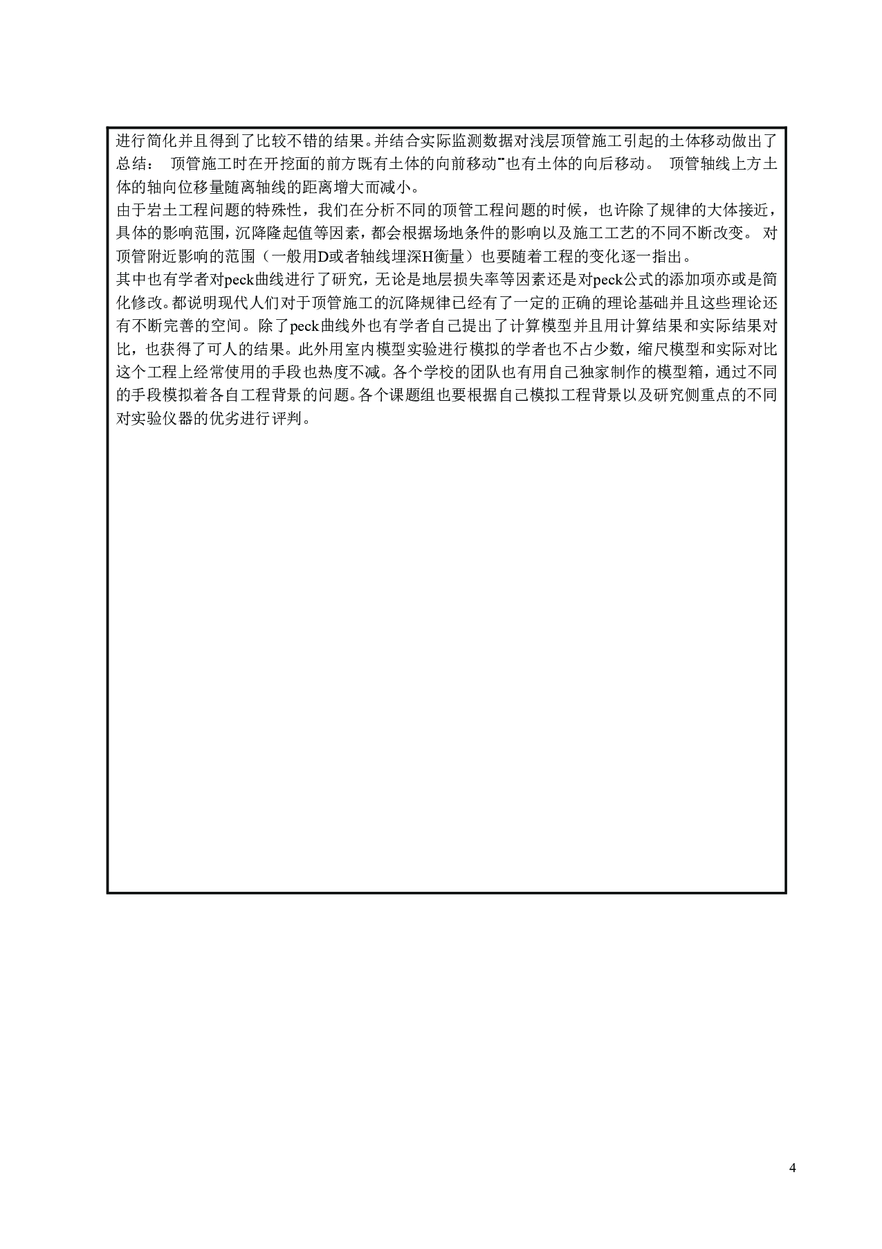 浅部沉管诱发周边沉降研究-30044字.pdf 第6页